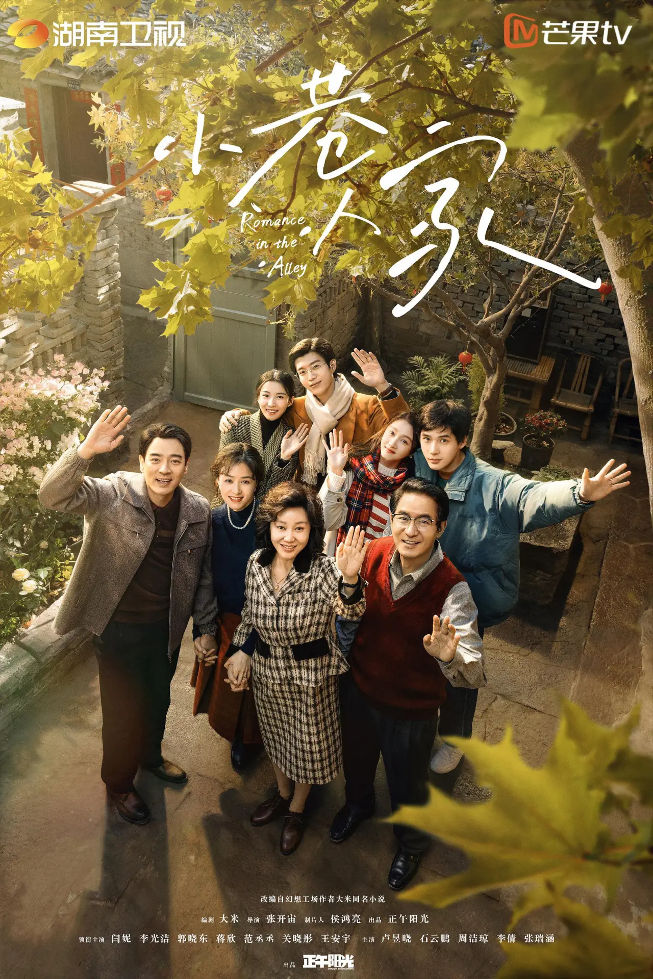 Постер к сериалу "Romance in the Alley"