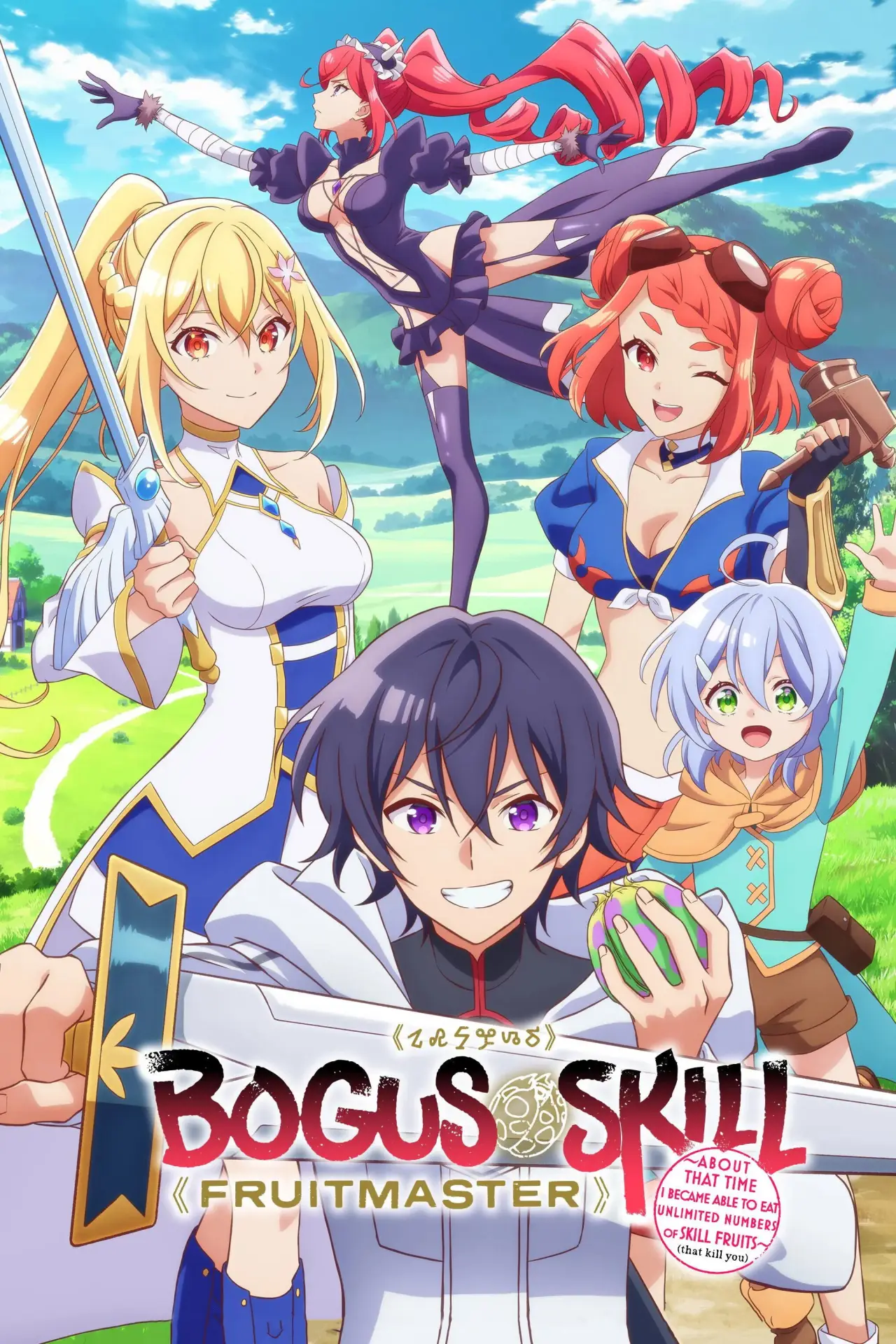 Series poster "Bogus Skill «Fruitmaster» ~About that time I became able to eat unlimited numbers of Skill Fruits (that kill you)~"