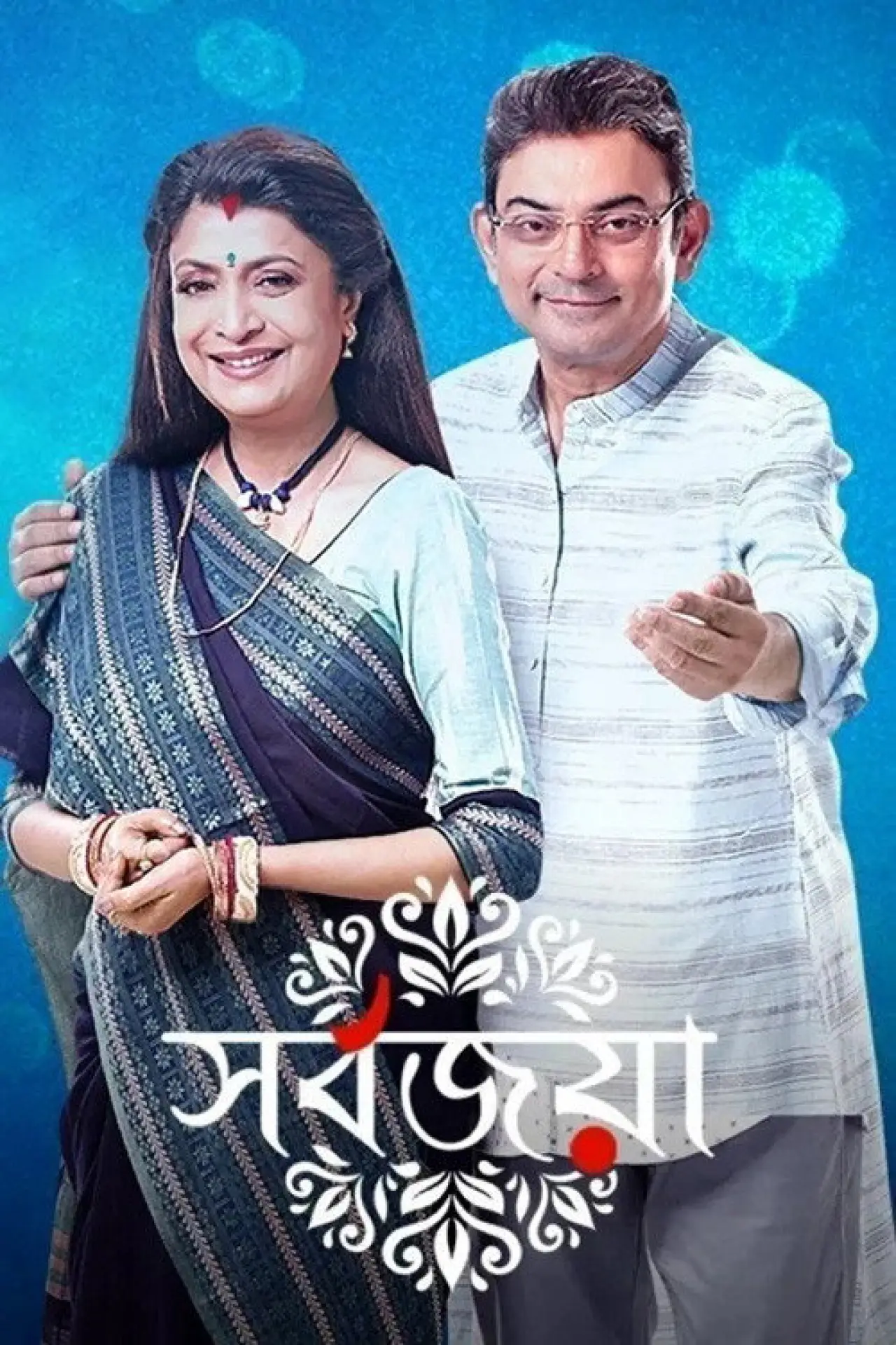 Series poster "Sarbojaya"