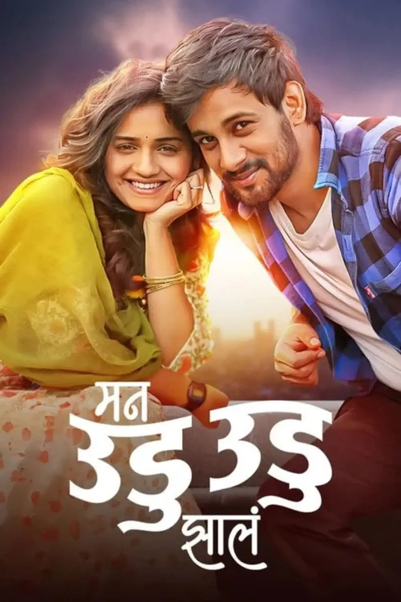 Series poster "Man Udu Udu Zhala"