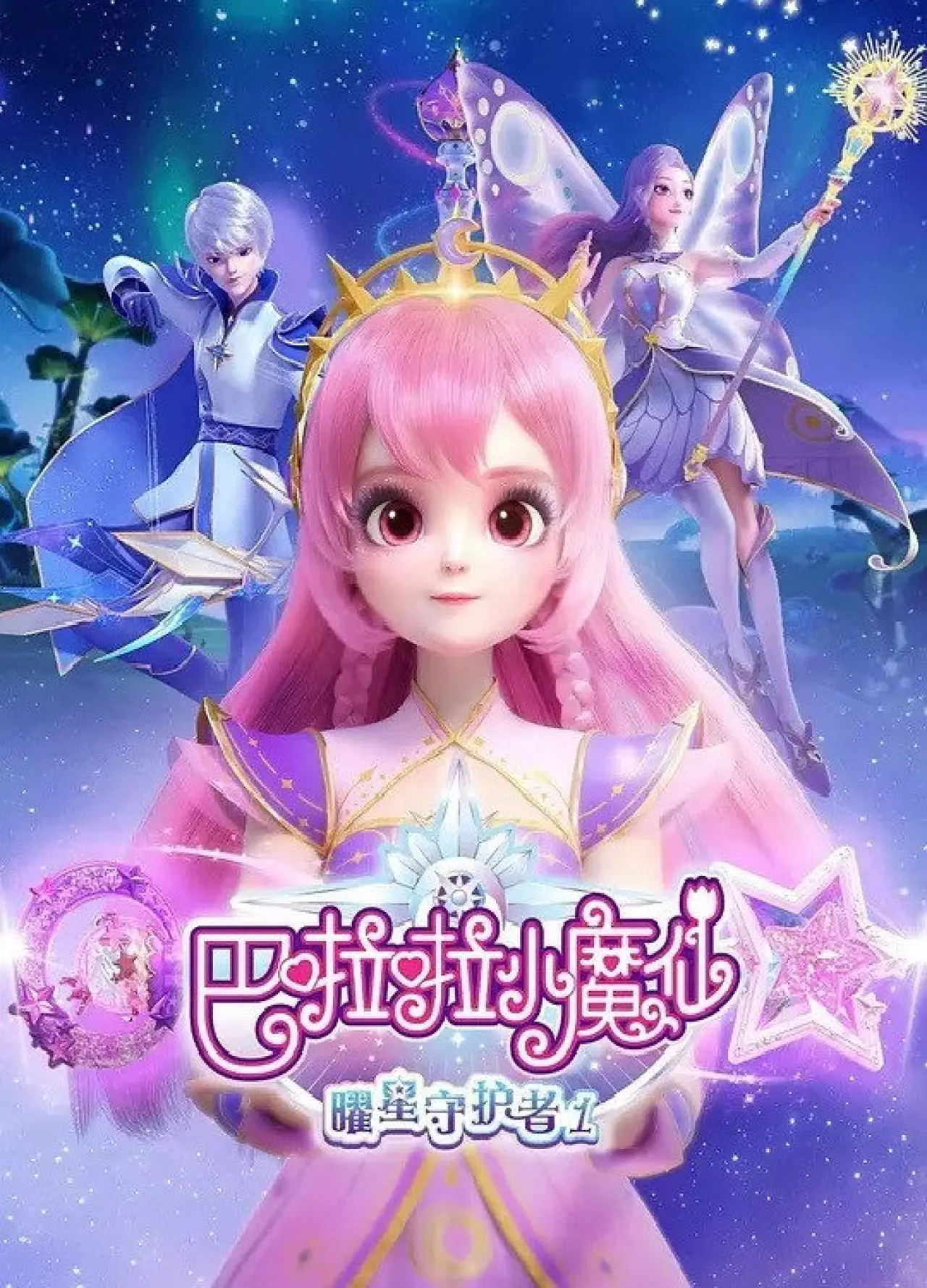 Series poster "巴啦啦小魔仙之曜星守护者"