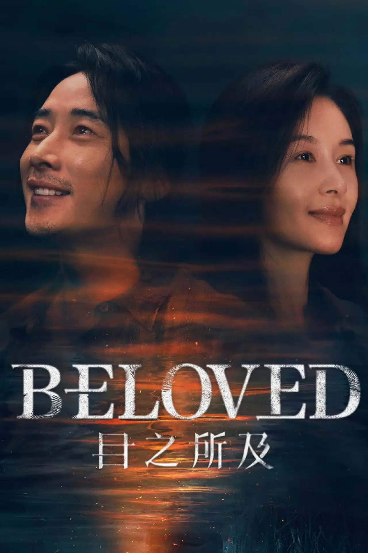 Series poster "Beloved"