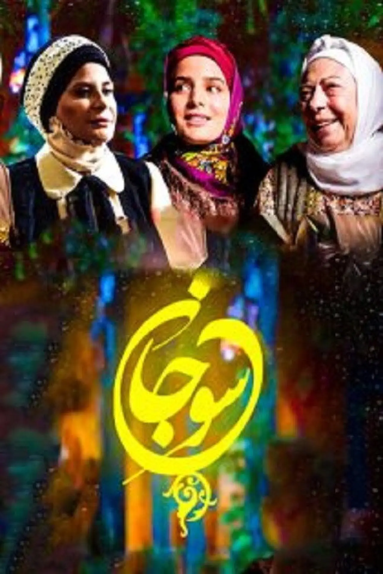 Series poster "Sujan"