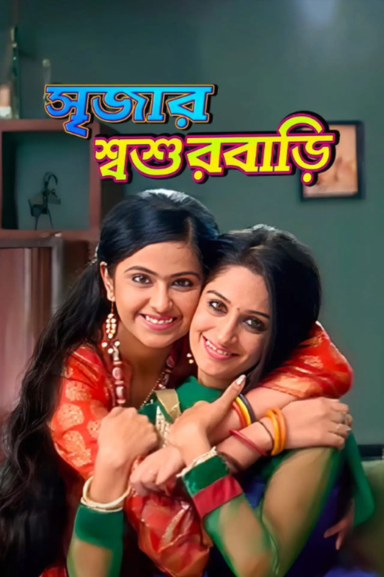 Series poster "Srijar Sosurbari"