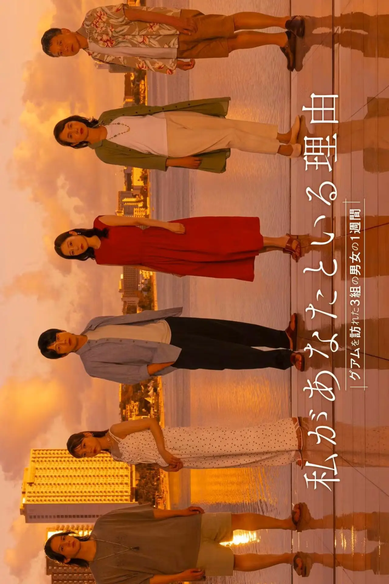 Series poster "Watashi ga Anata to Iru Riyu: Guam wo Otozureta 3 Kumi no Danjo no 1 Shukan"