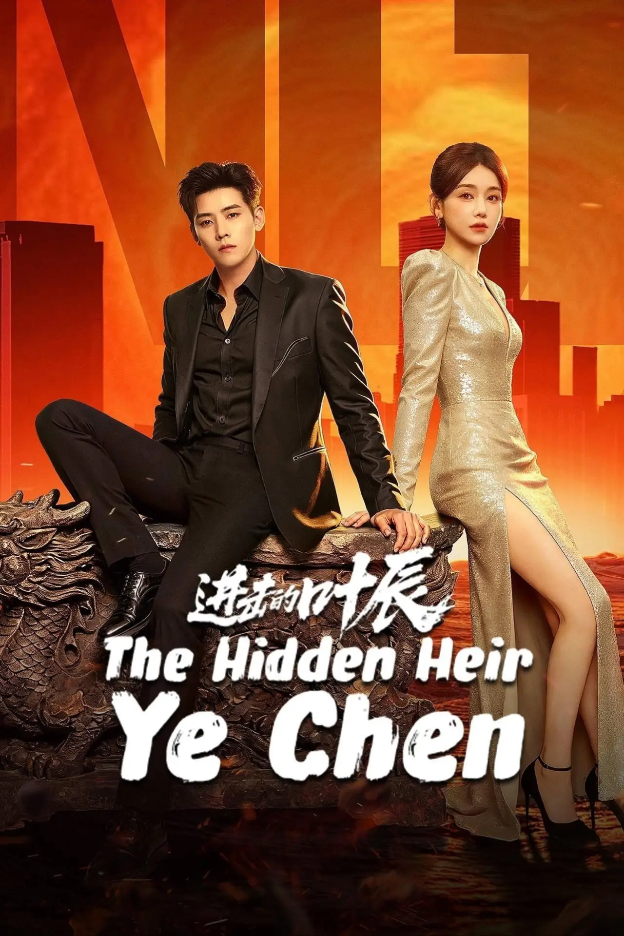 Series poster "The Hidden Heir Ye Chen"