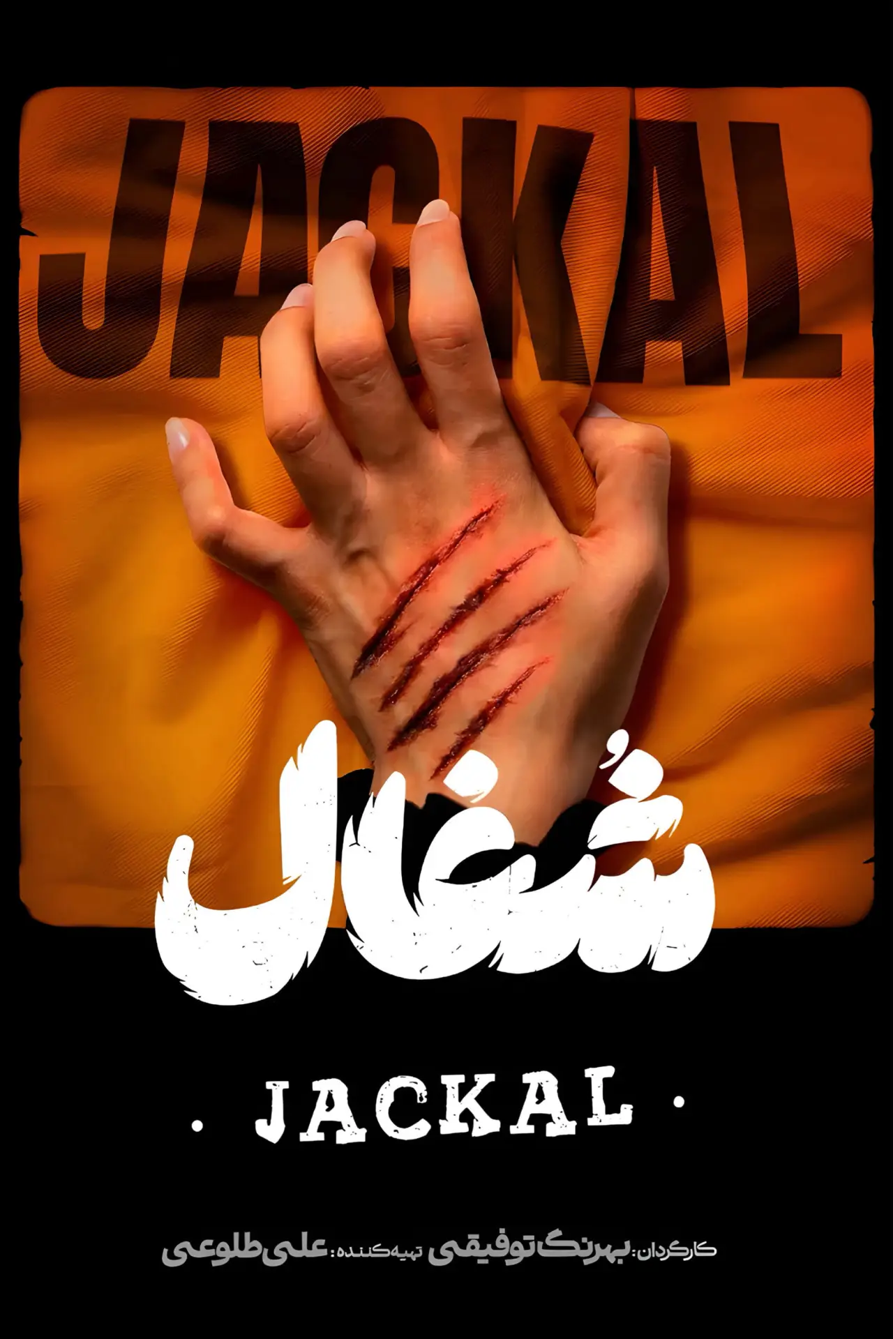 Series poster "Jackal"