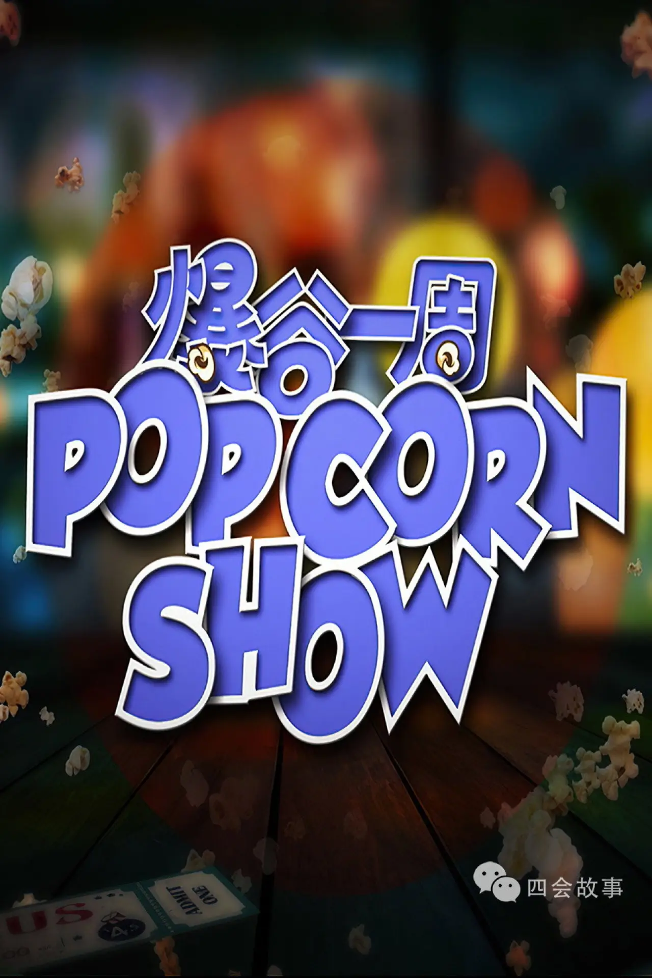 Series poster "爆谷一周"