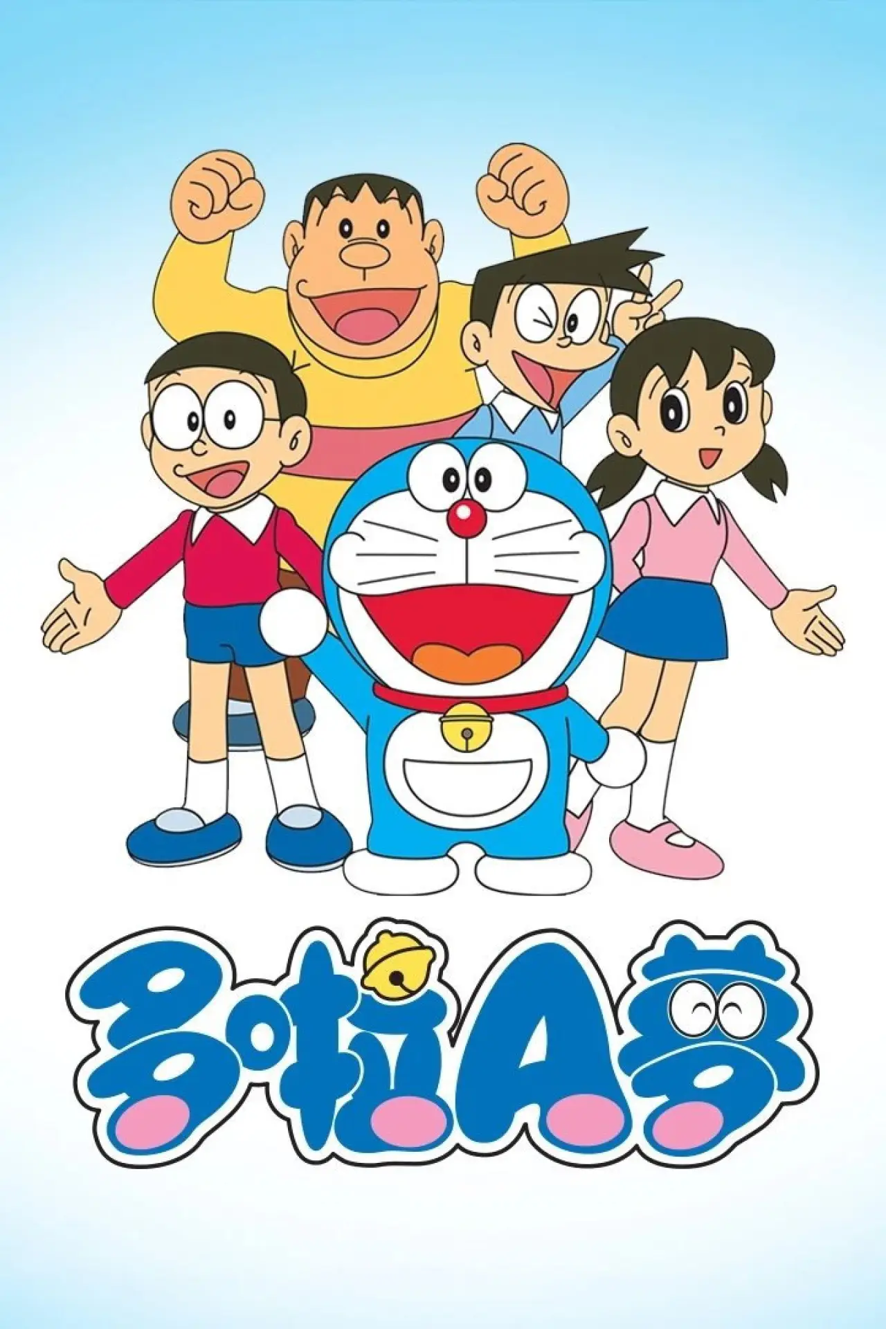 Series poster "哆啦A梦 李晔版"