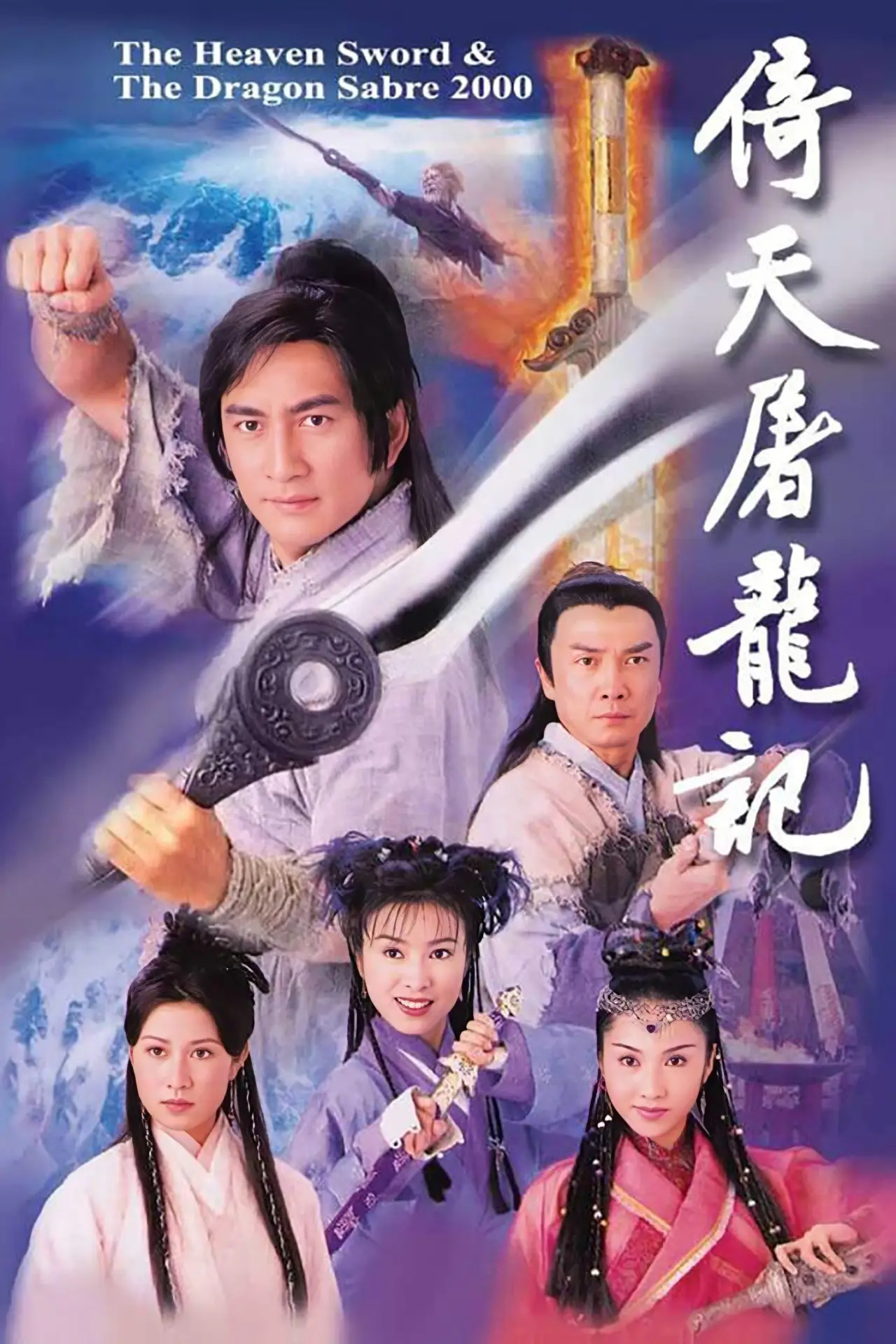 Series poster "The Heaven Sword and Dragon Saber"