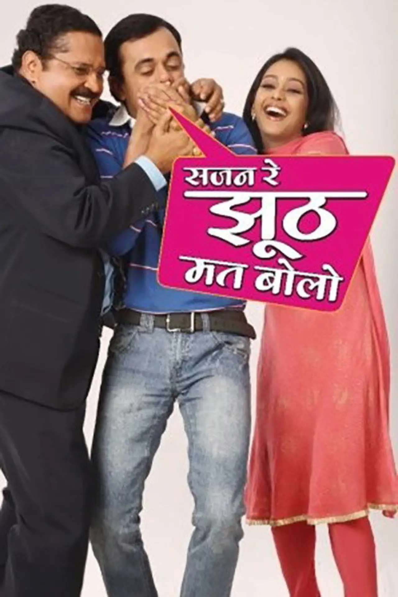 Series poster "Sajan Re Jhoot Mat Bolo"