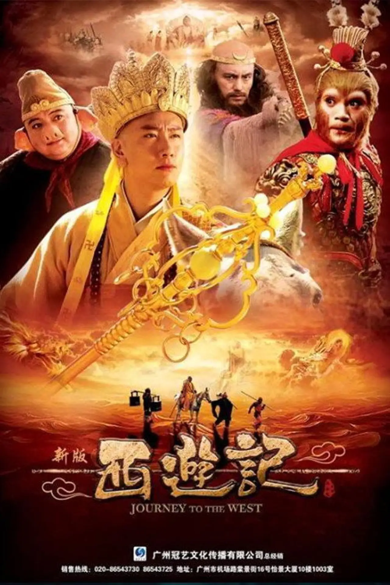 Series poster "Journey to the West"