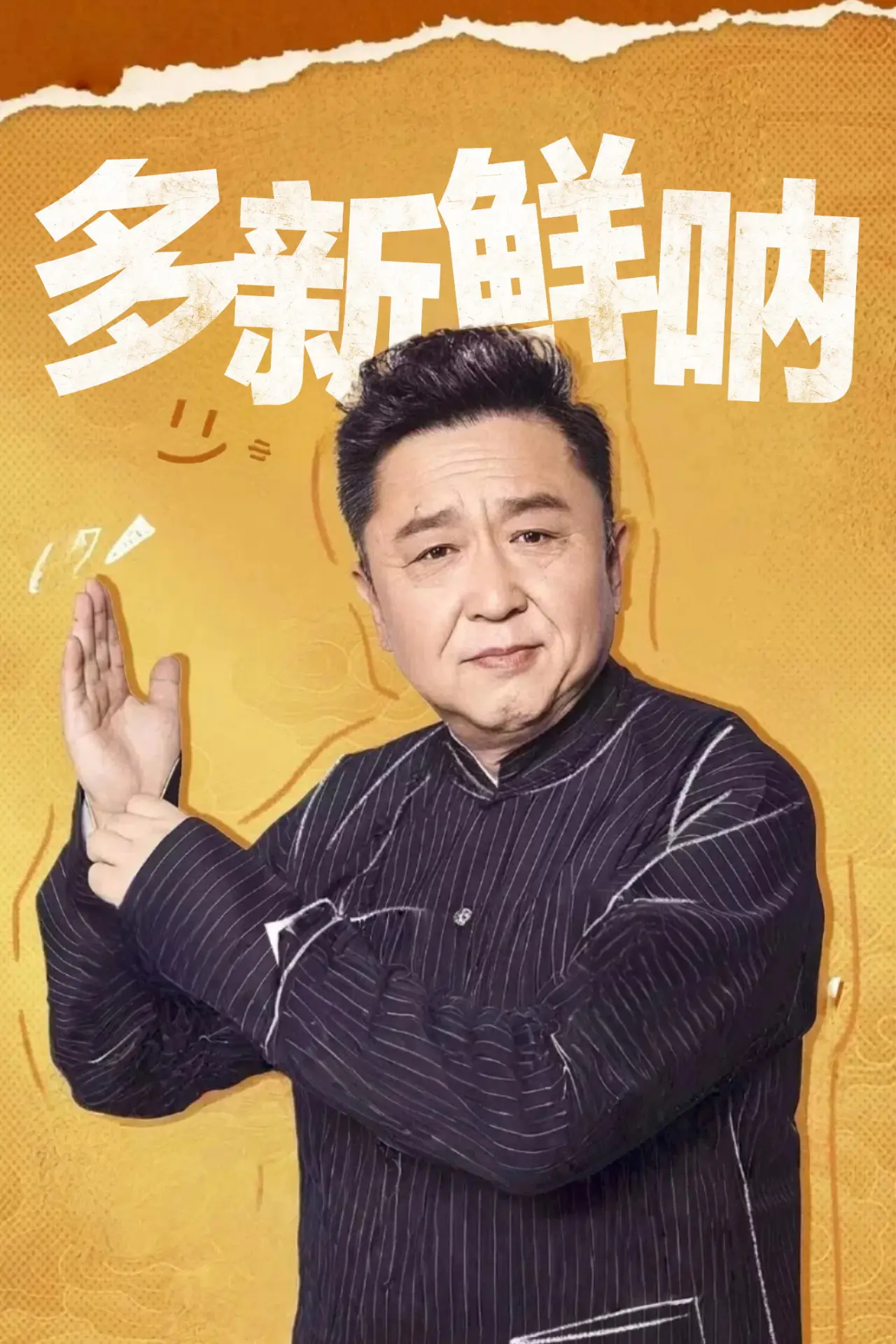 Series poster "多新鲜呐"
