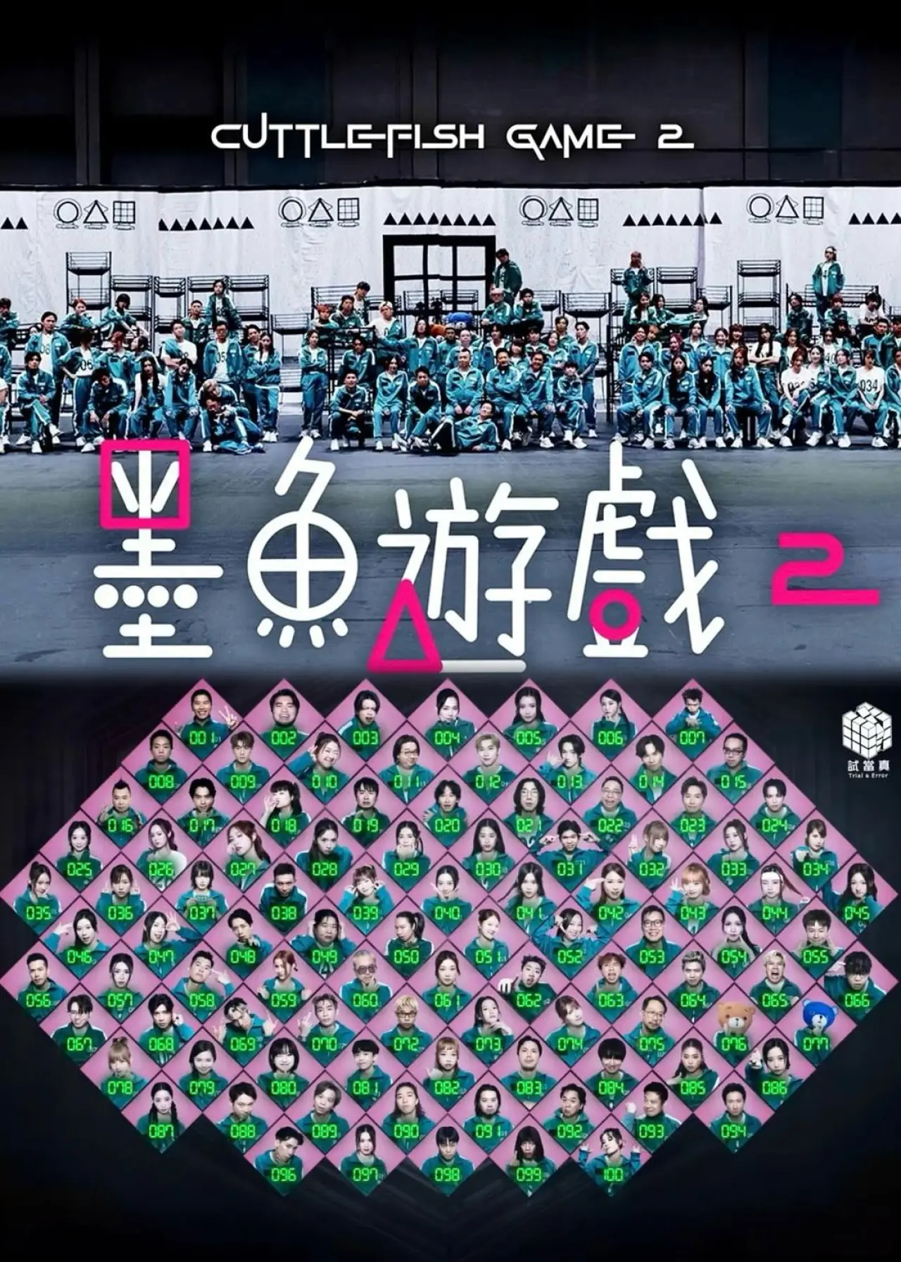 Series poster "Cuttlefish Game 2"