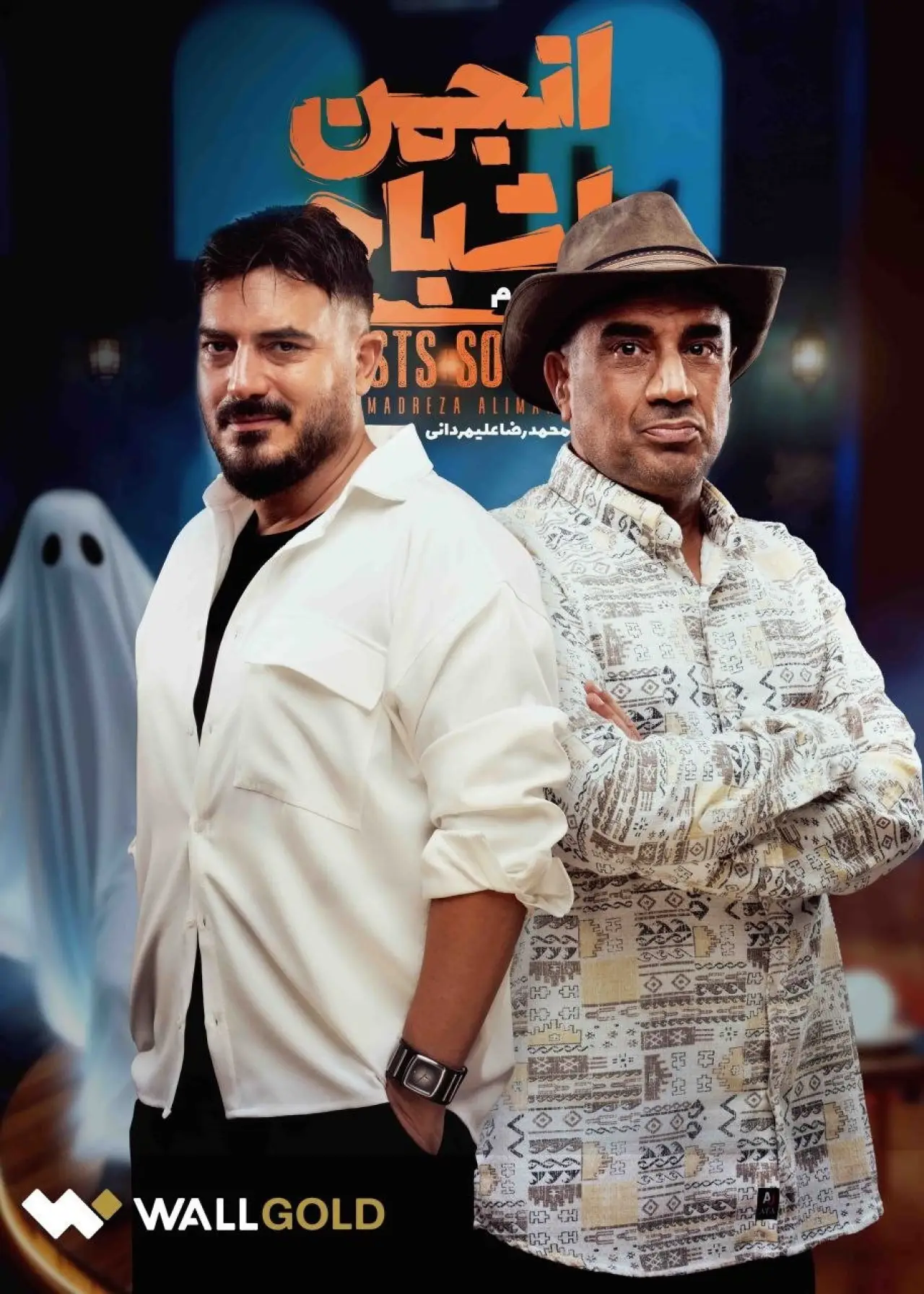 Series poster "Anjoman Ashbah"