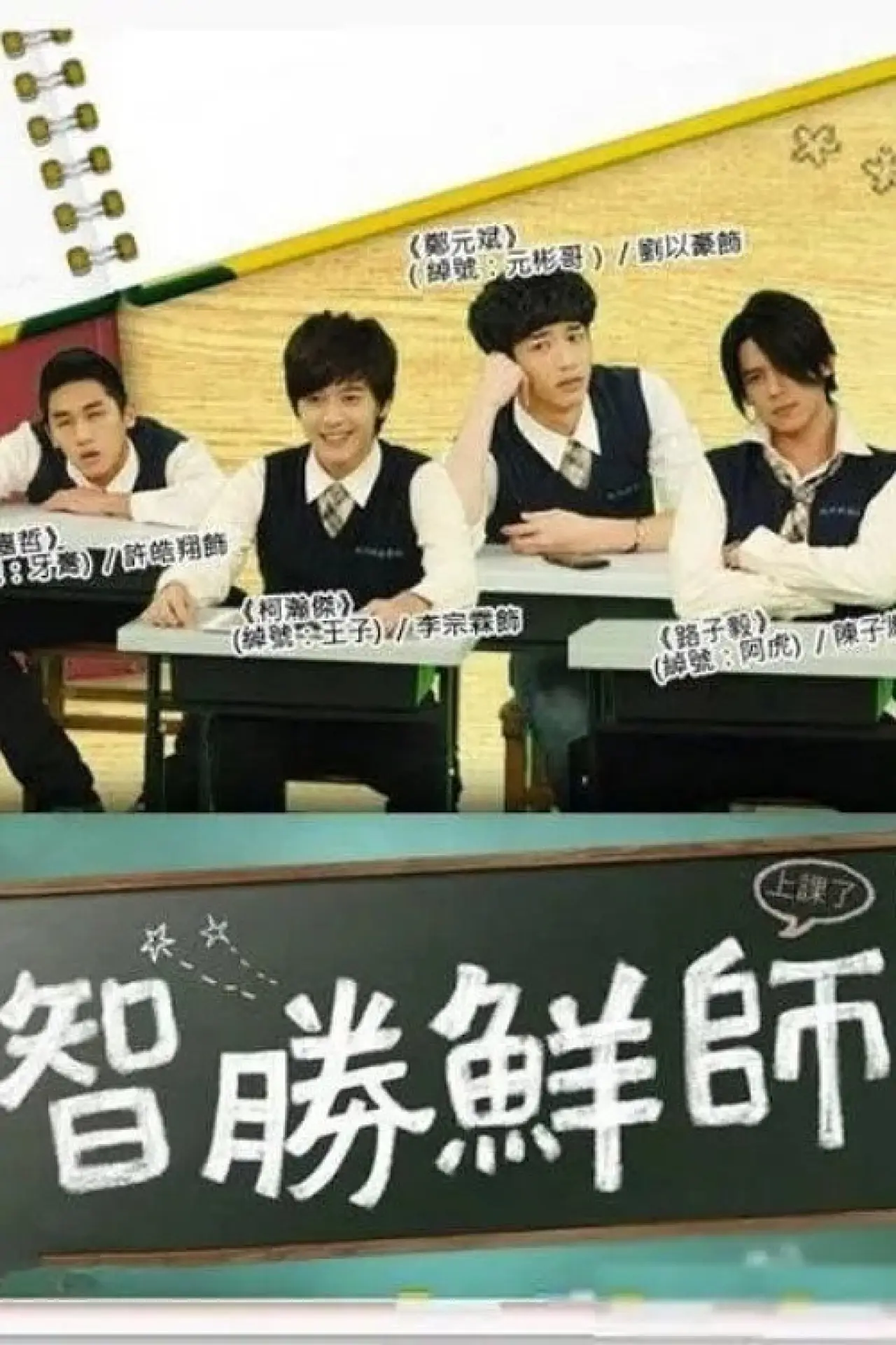 Series poster "智胜鲜师"