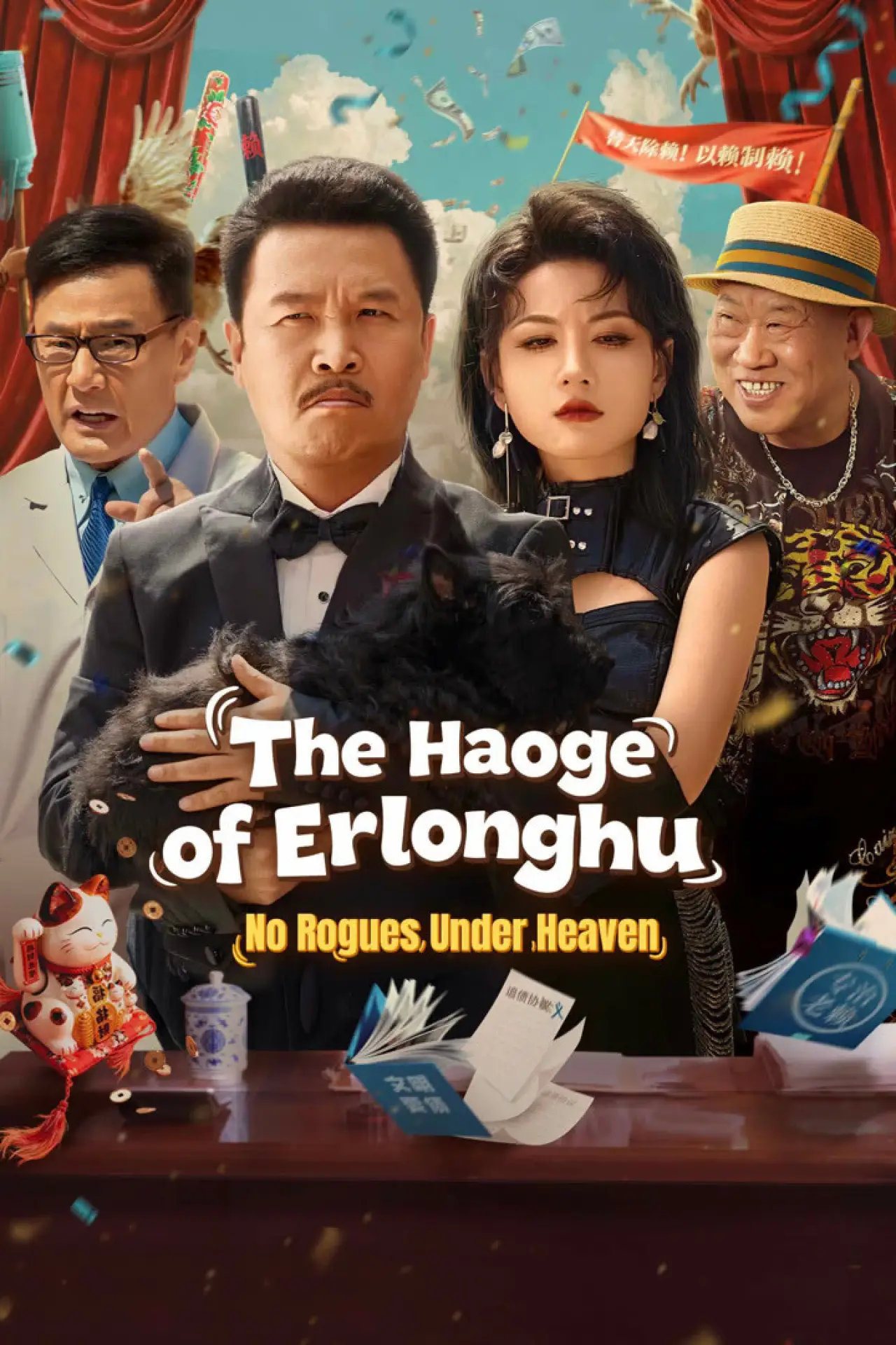 Series poster "The Haoge of Erlonghu: No Rogues Under Heaven"