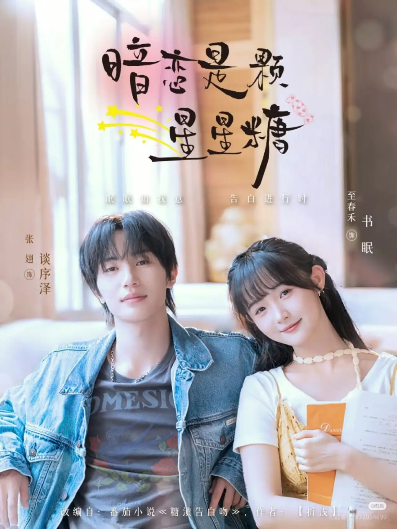 Series poster "暗恋是颗星星糖"