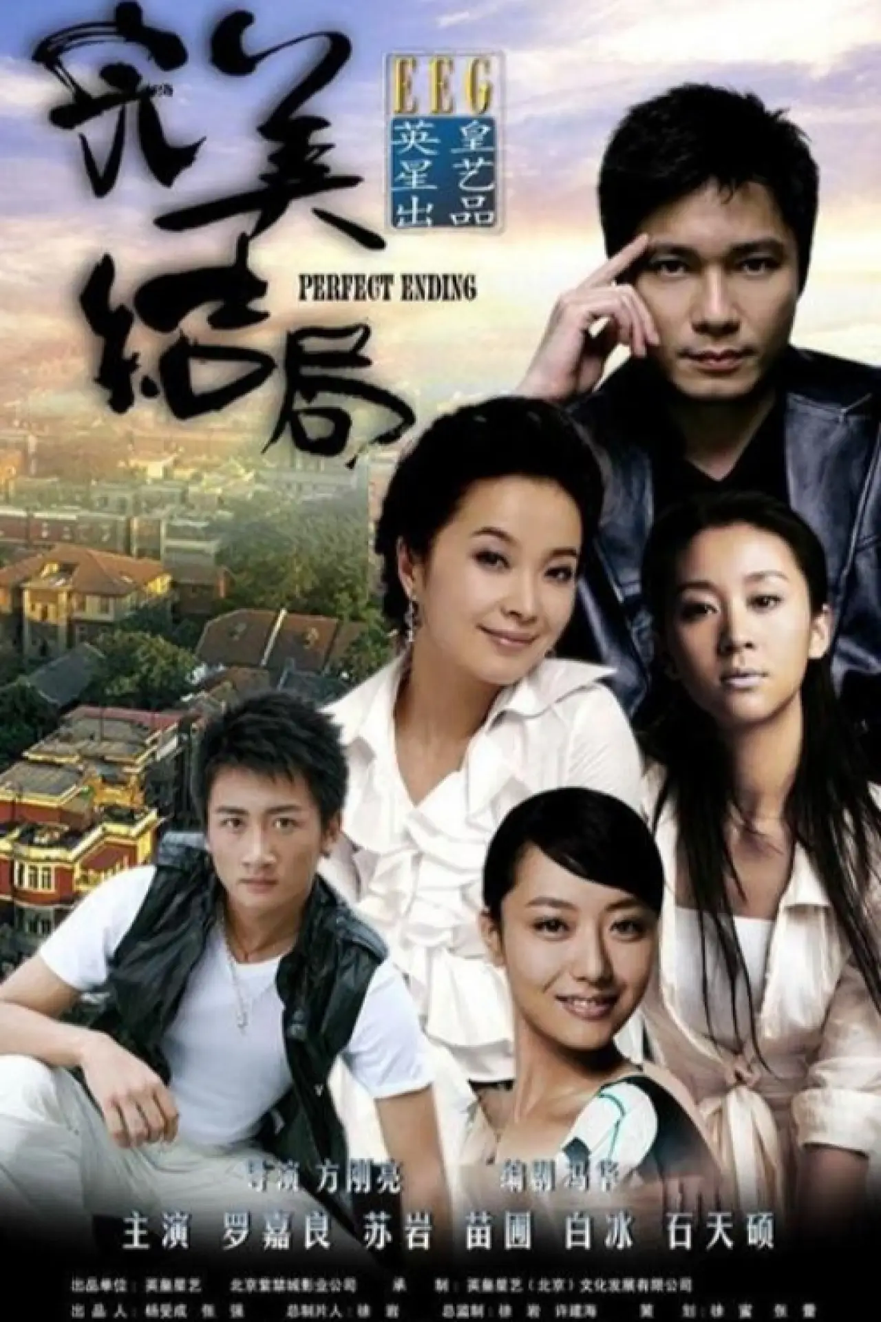 Series poster "完美结局"