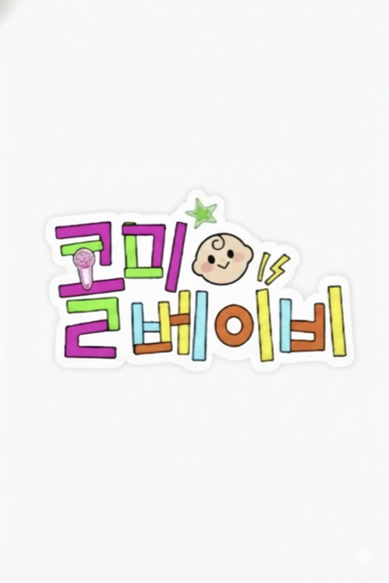 Series poster "Call Me Baby"