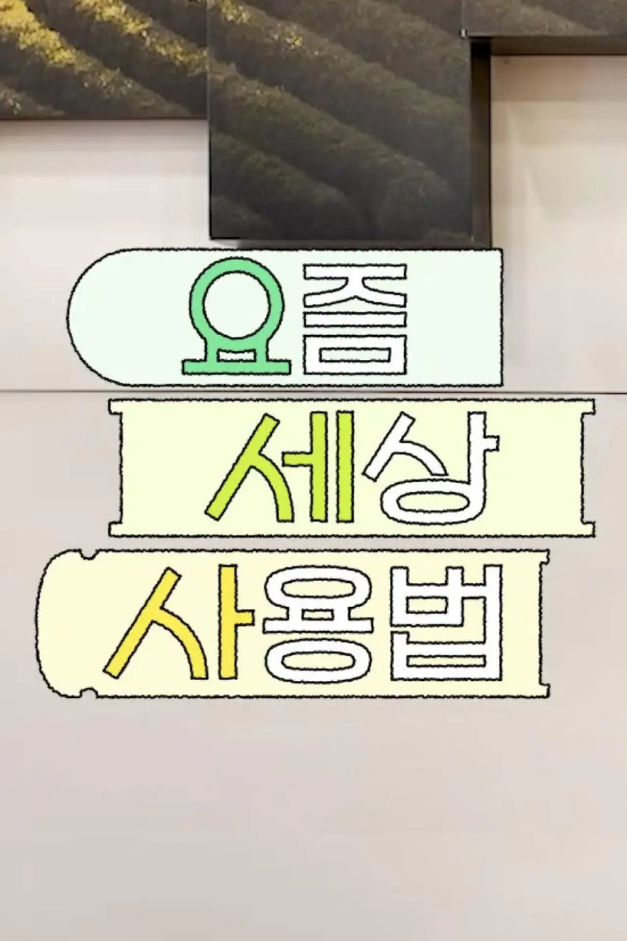 Series poster "How to Use the Modern World"