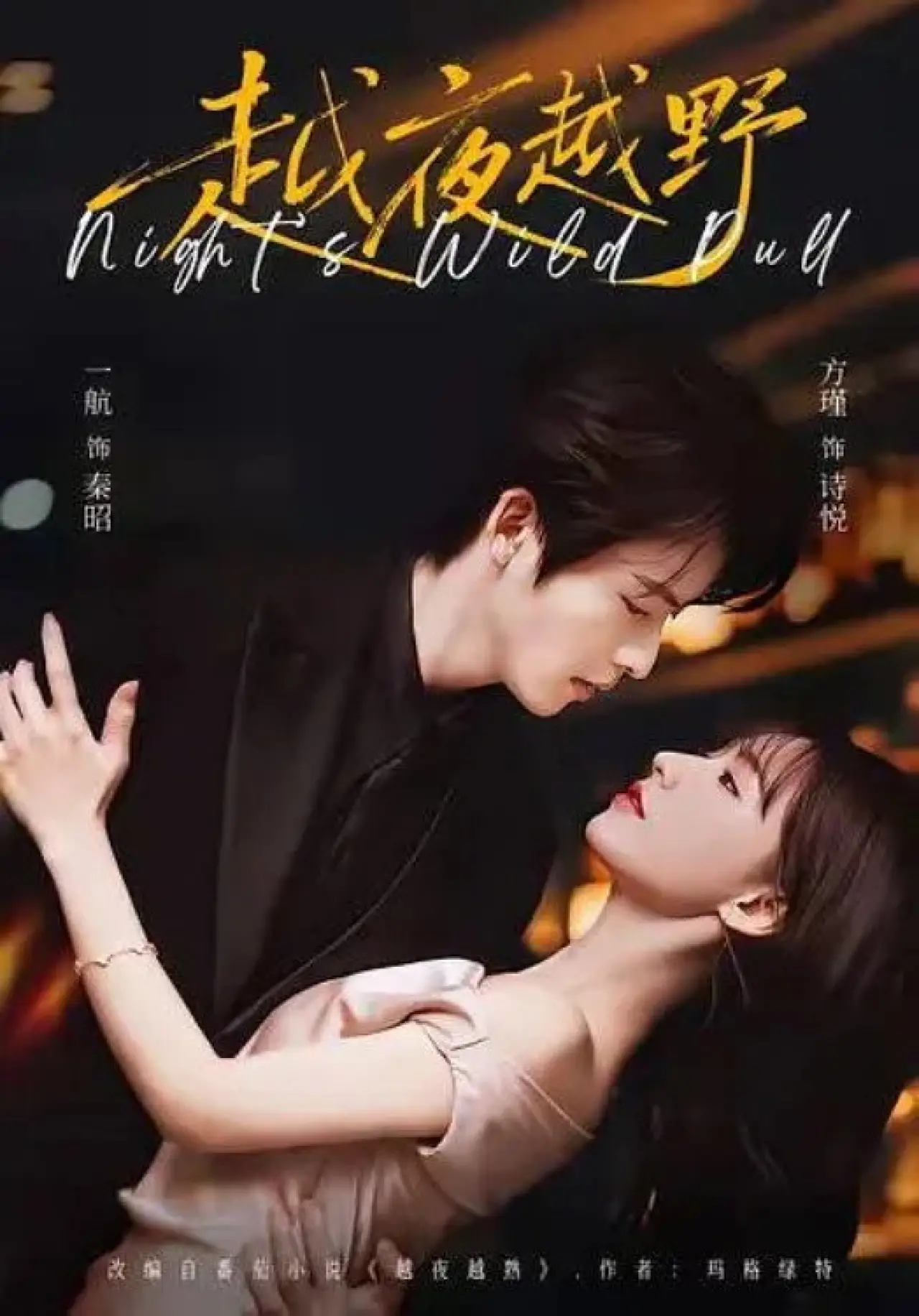 Series poster "越夜越野"