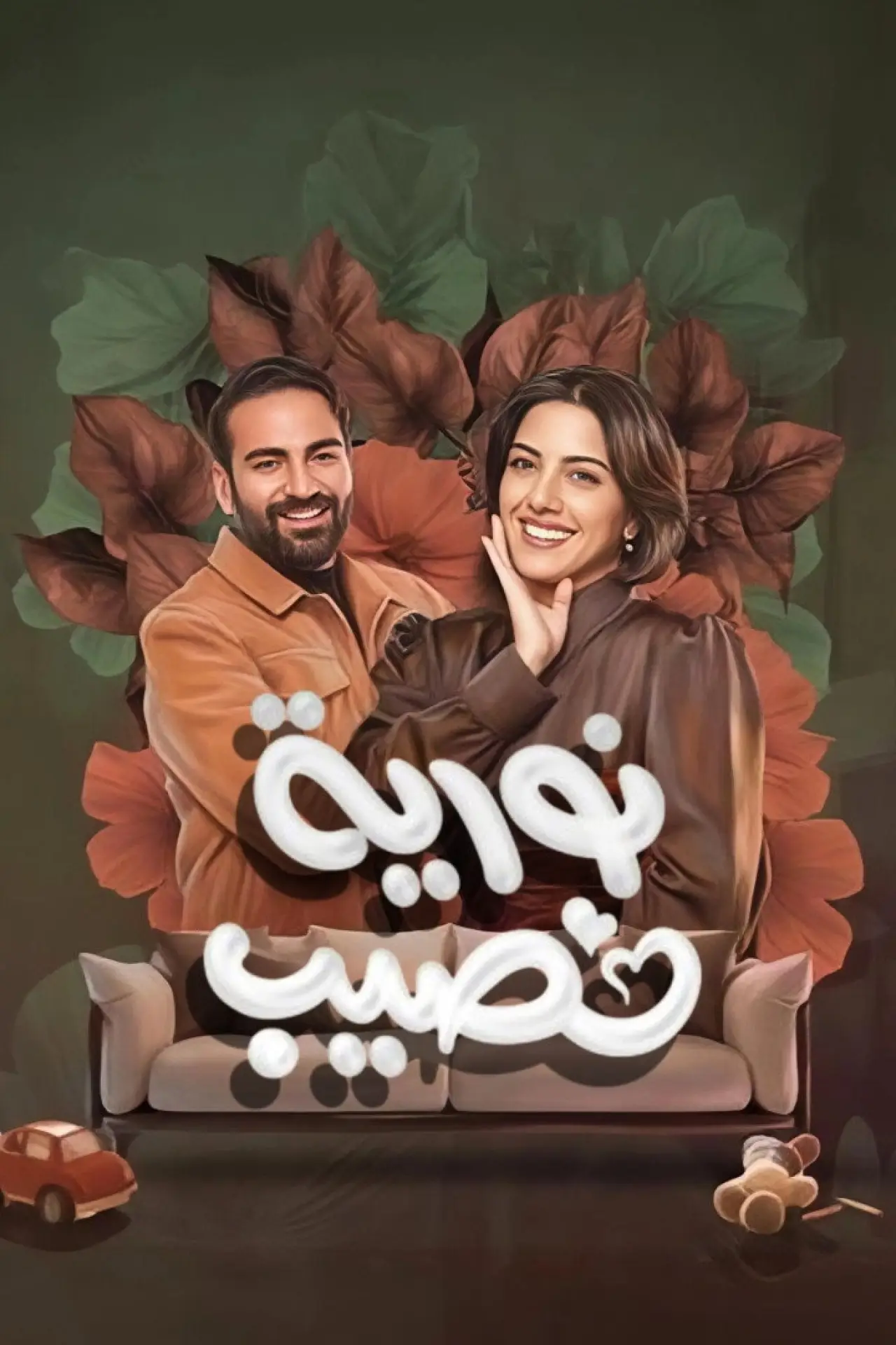 Series poster "Nouria Nasseeb"
