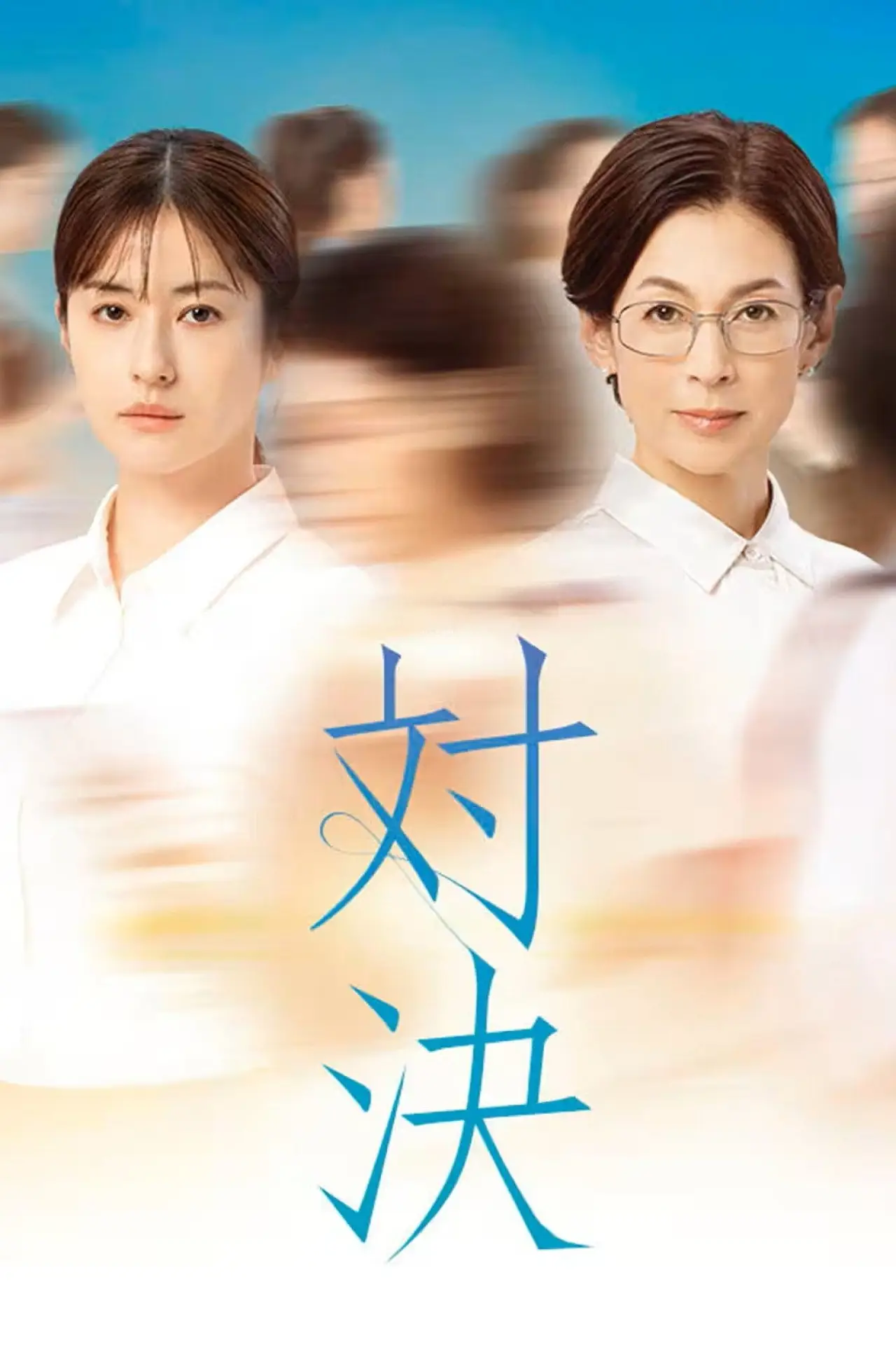 Series poster "Taiketsu"