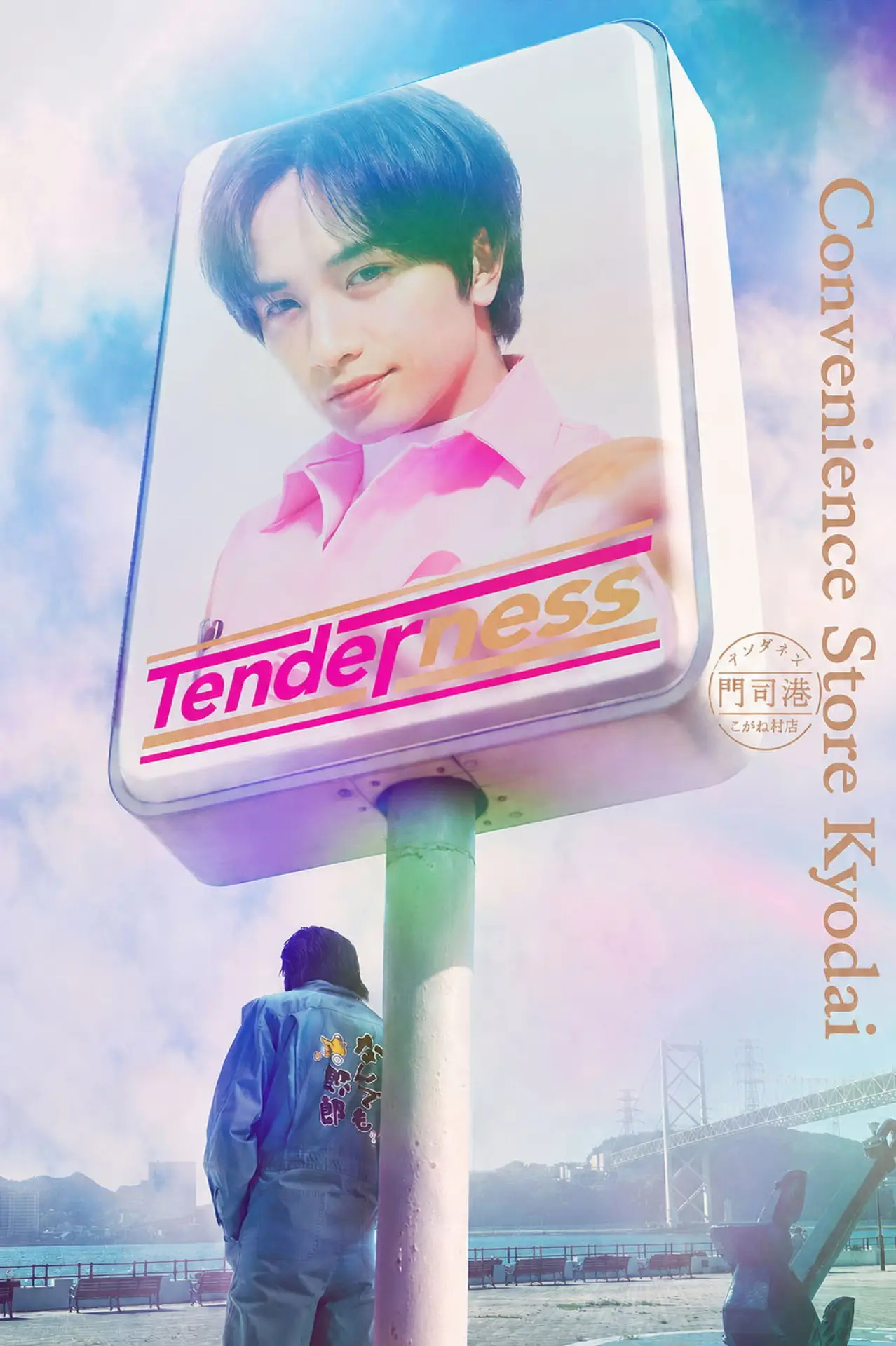 Series poster "Convenience Store Kyodai"