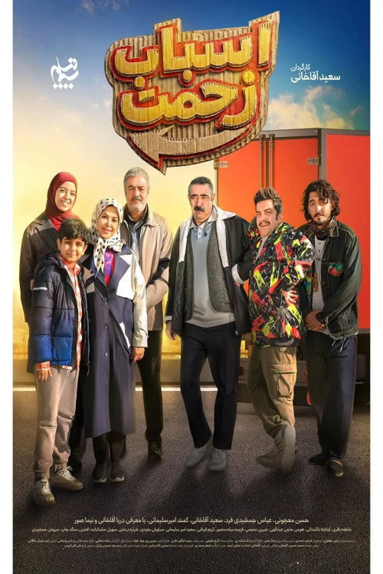 Series poster "اسباب زحمت"