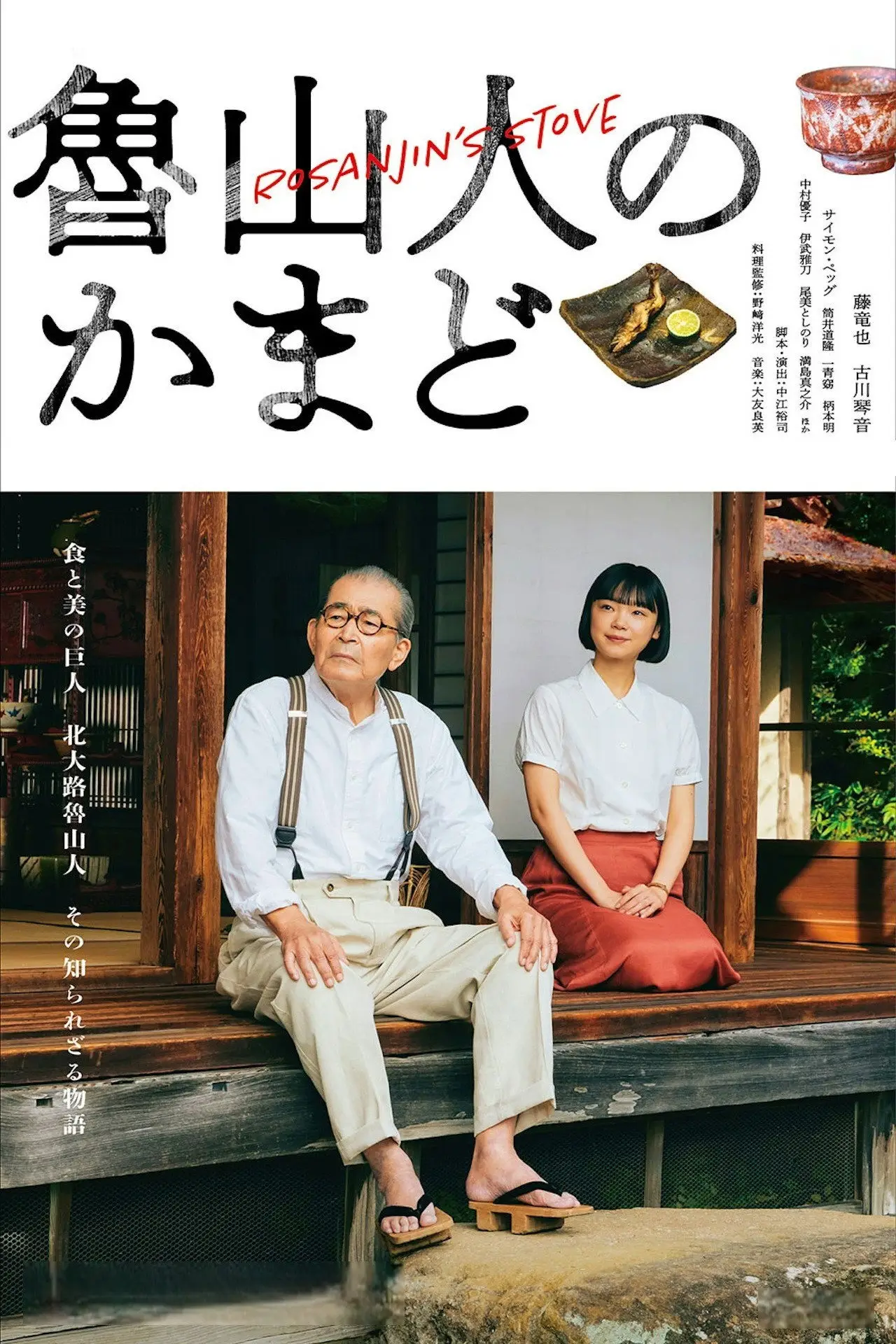 Series poster "Rosanjin