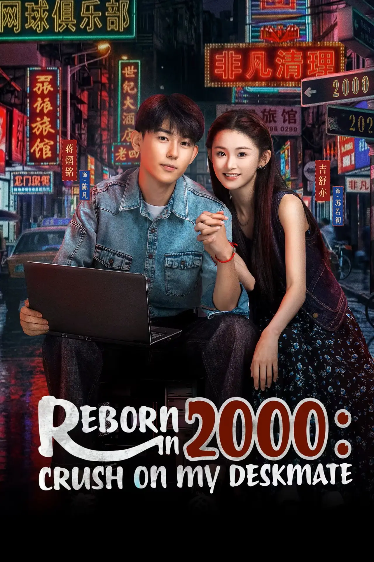 Series poster "Reborn in 2000: Crush on My Deskmate"