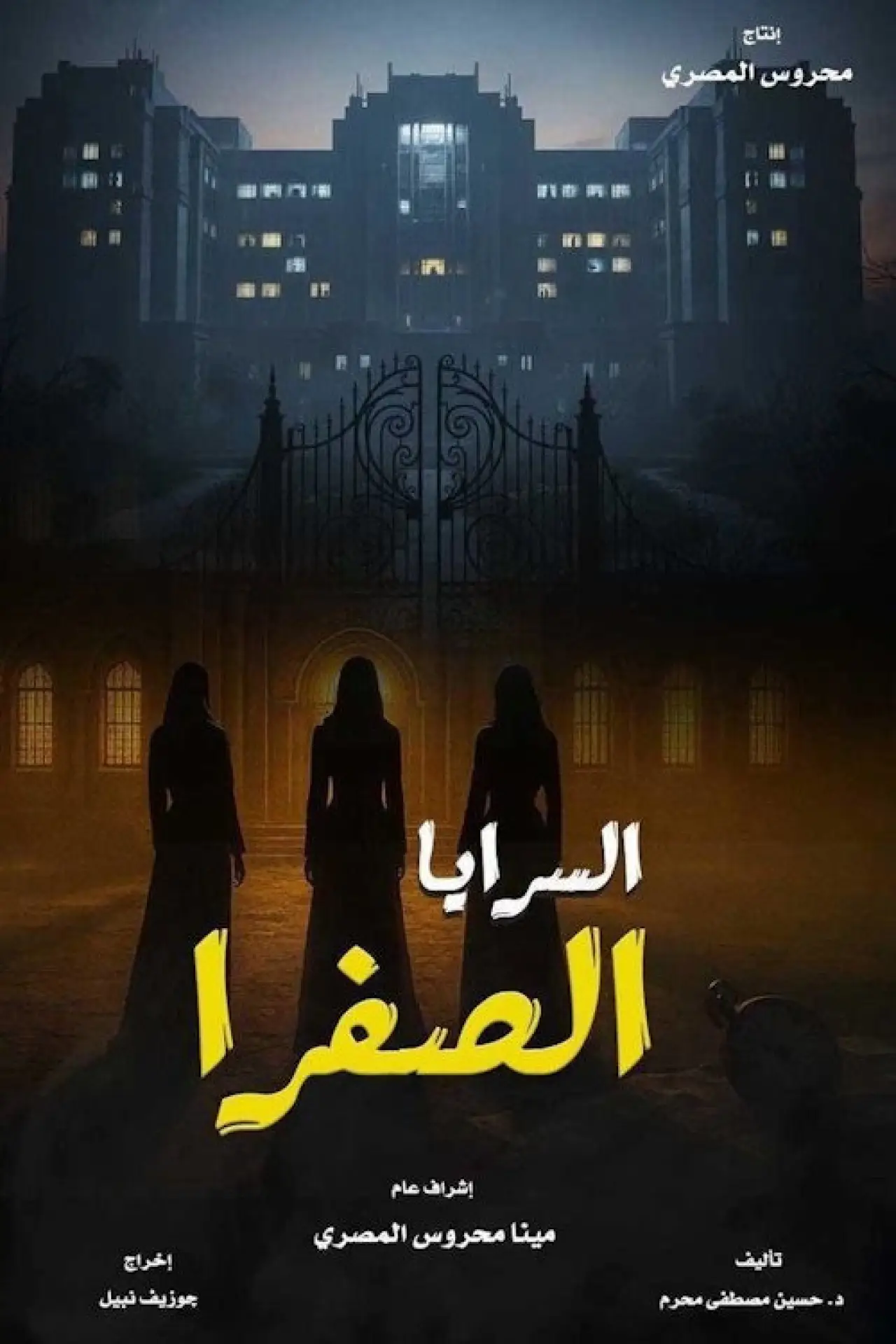 Series poster "El Saraya El Safra"