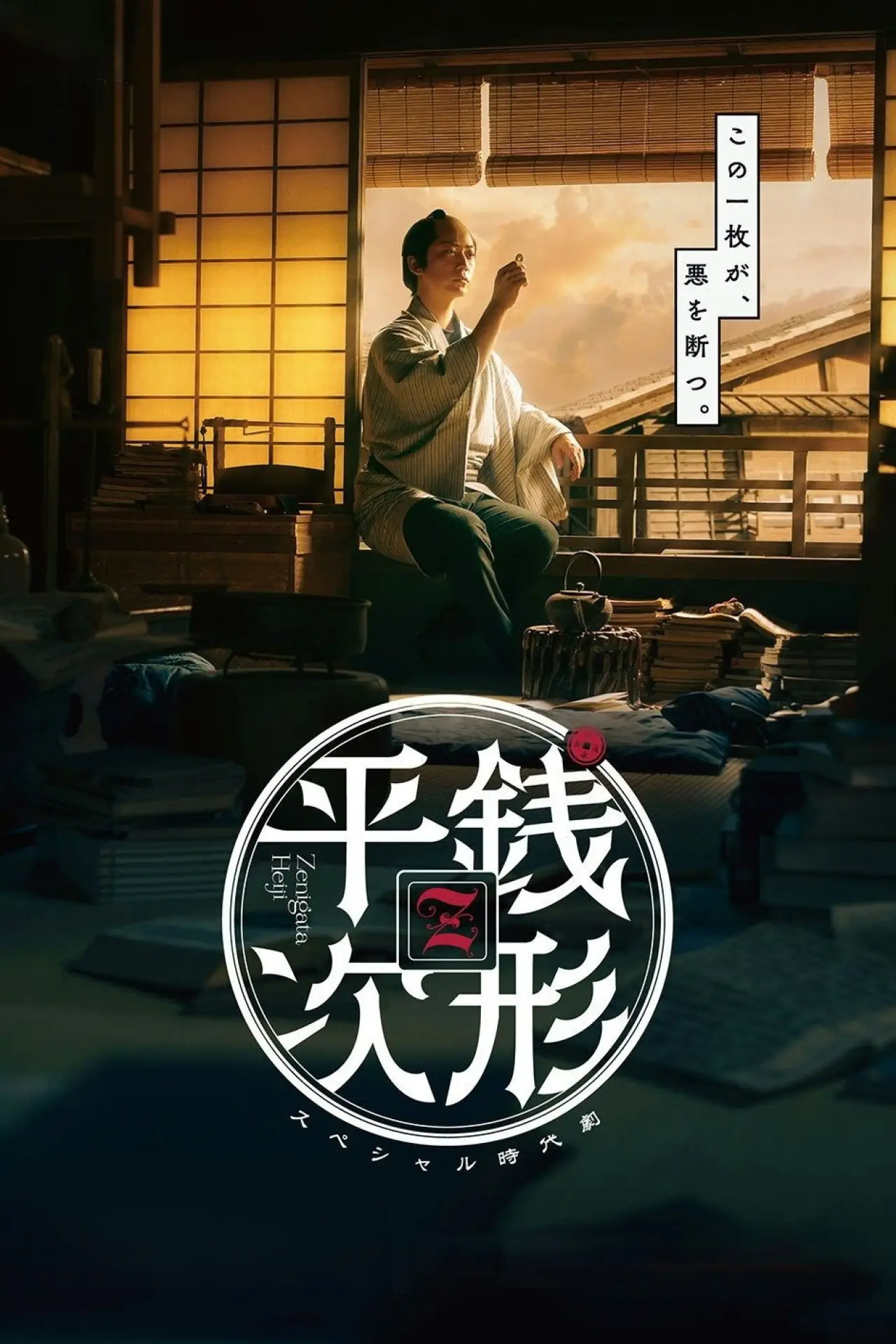 Series poster "銭形平次"