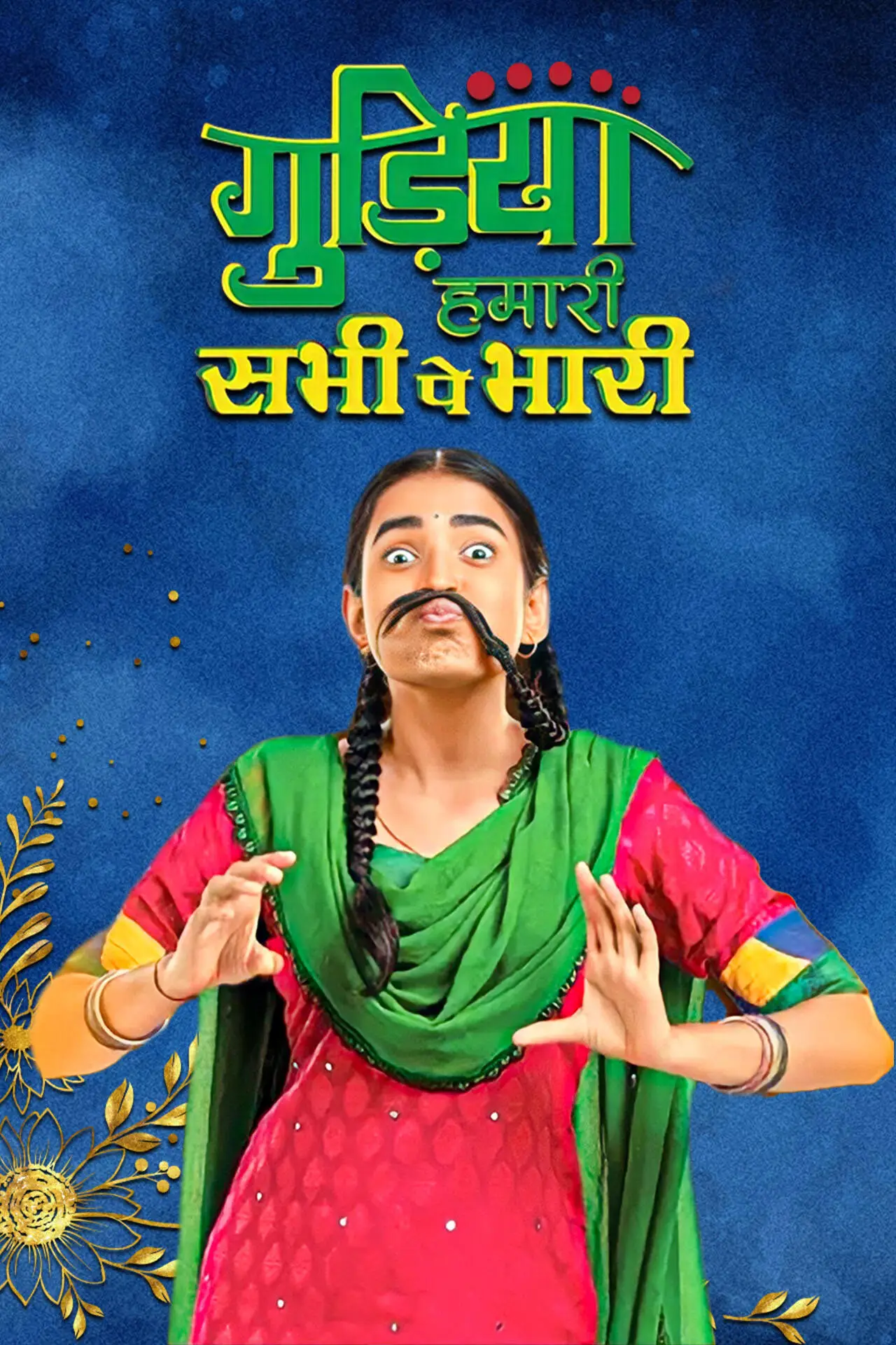Series poster "Gudiya Hamari Sabhi Pe Bhari"