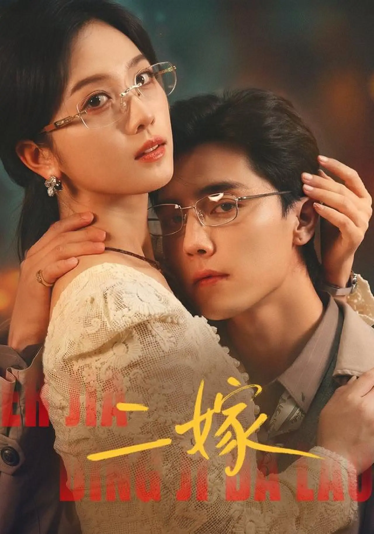 Series poster "二嫁"