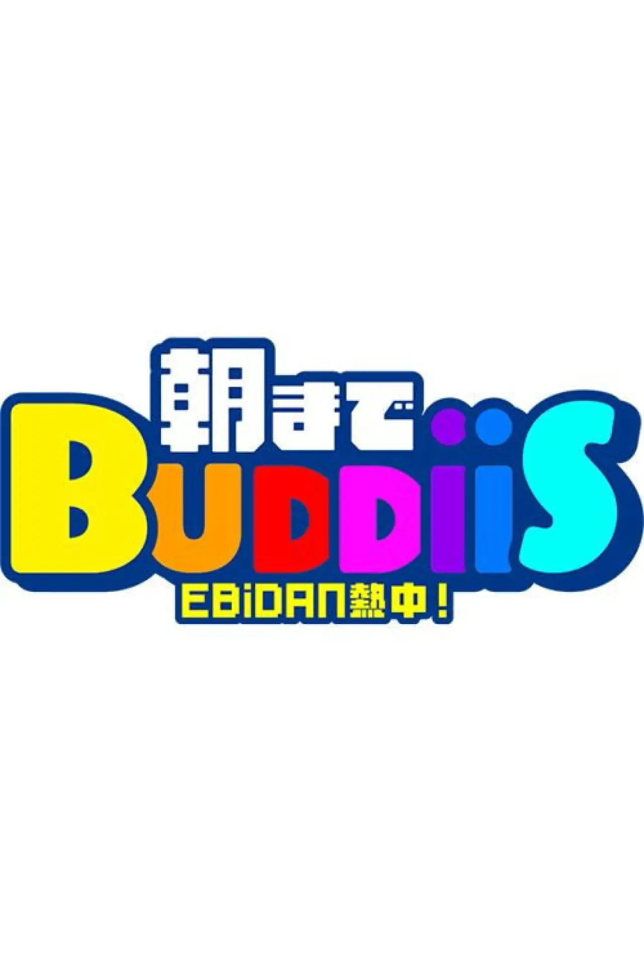 Series poster "EBiDAN 熱中！朝までBUDDiiS"