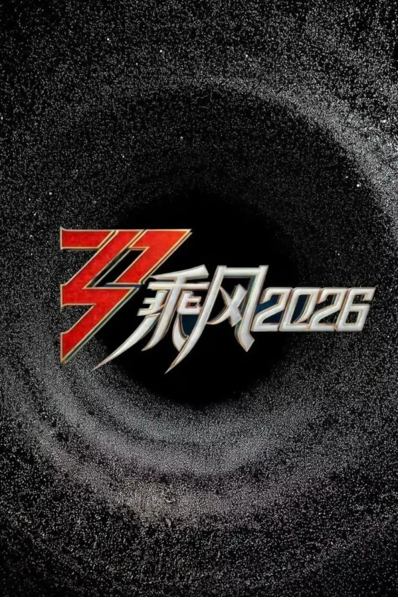 Series poster "乘风2026"