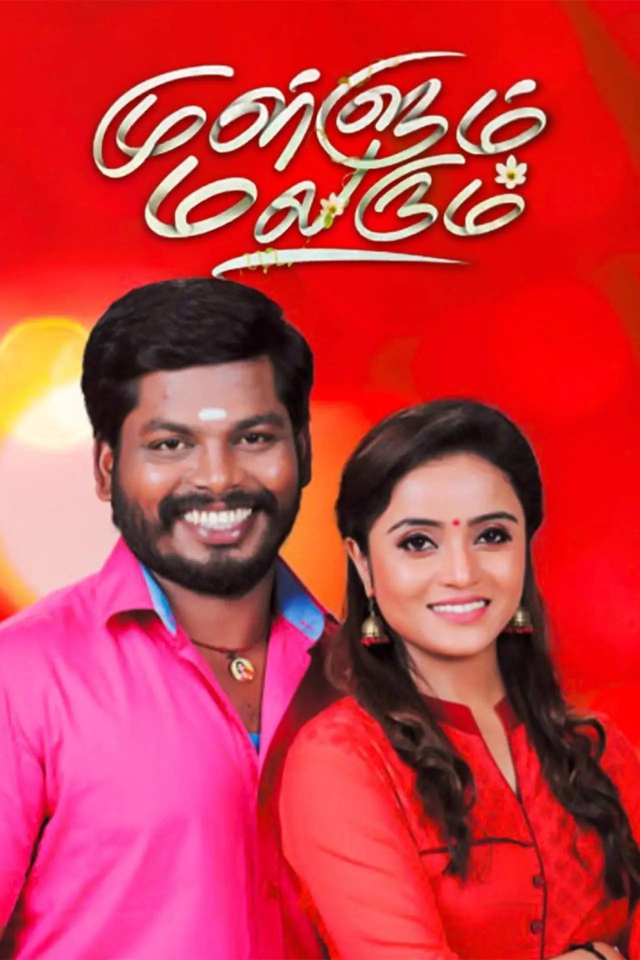 Series poster "Mullum Malarum"