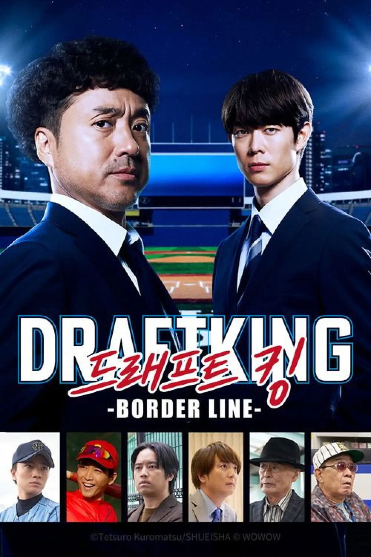 Series poster "ドラフトキング －BORDER LINE－"