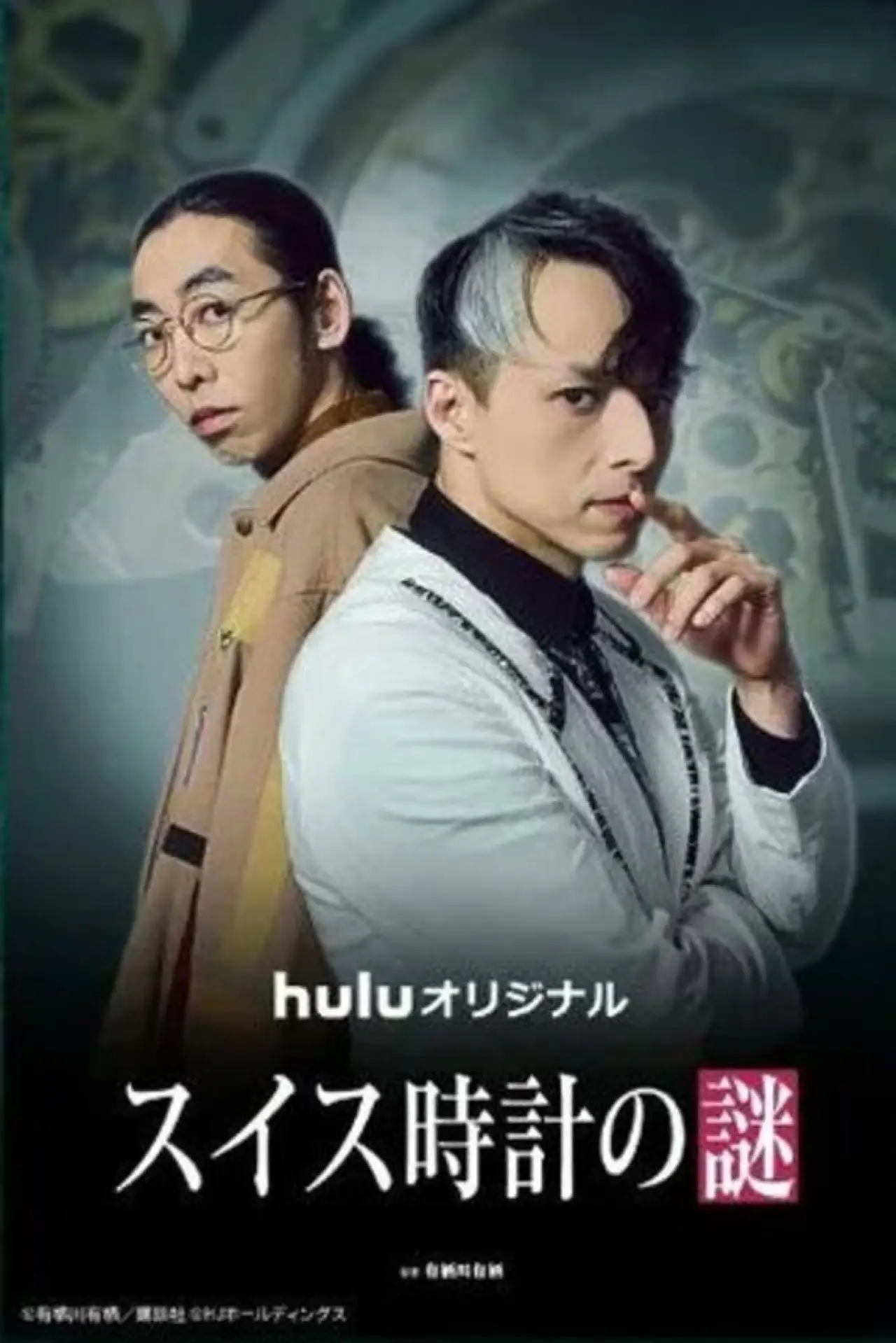 Series poster "The Swiss Watch Mystery"