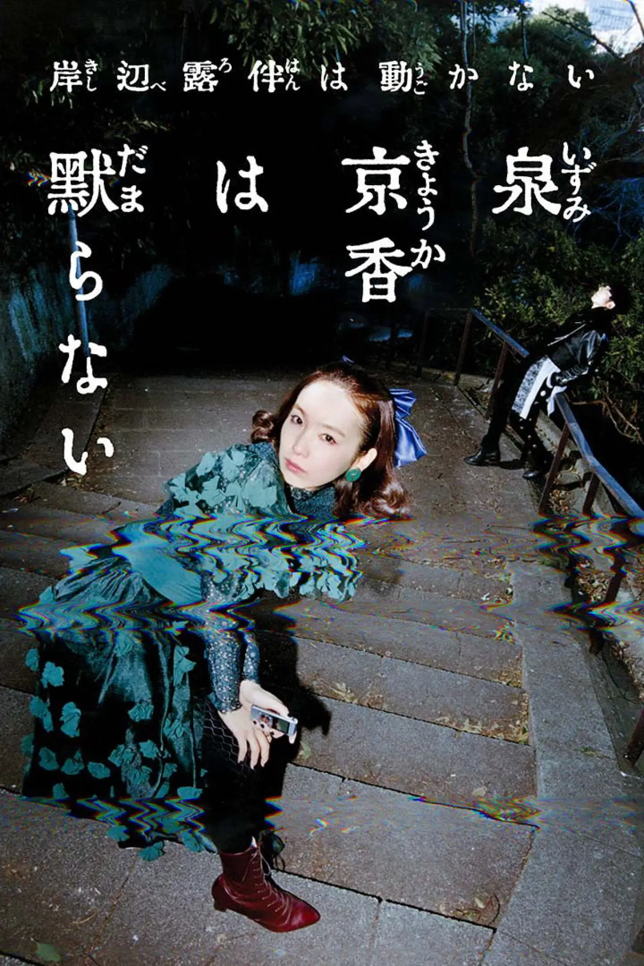 Series poster "泉京香は黙らない"