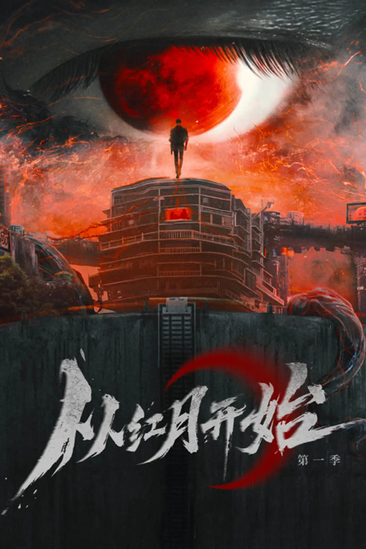 Series poster "Red Moon Appeared"