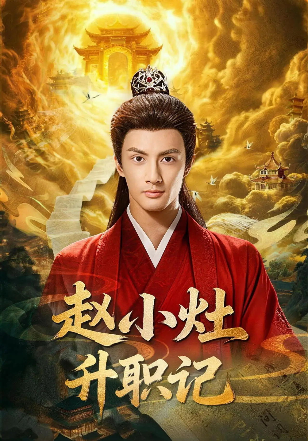 Series poster "赵小灶升职记"
