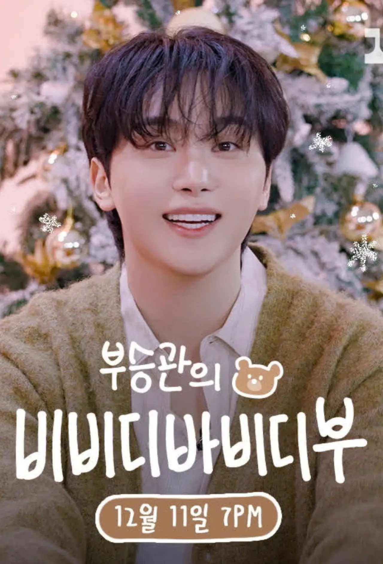 Постер к сериалу "Boo Seungkwan
