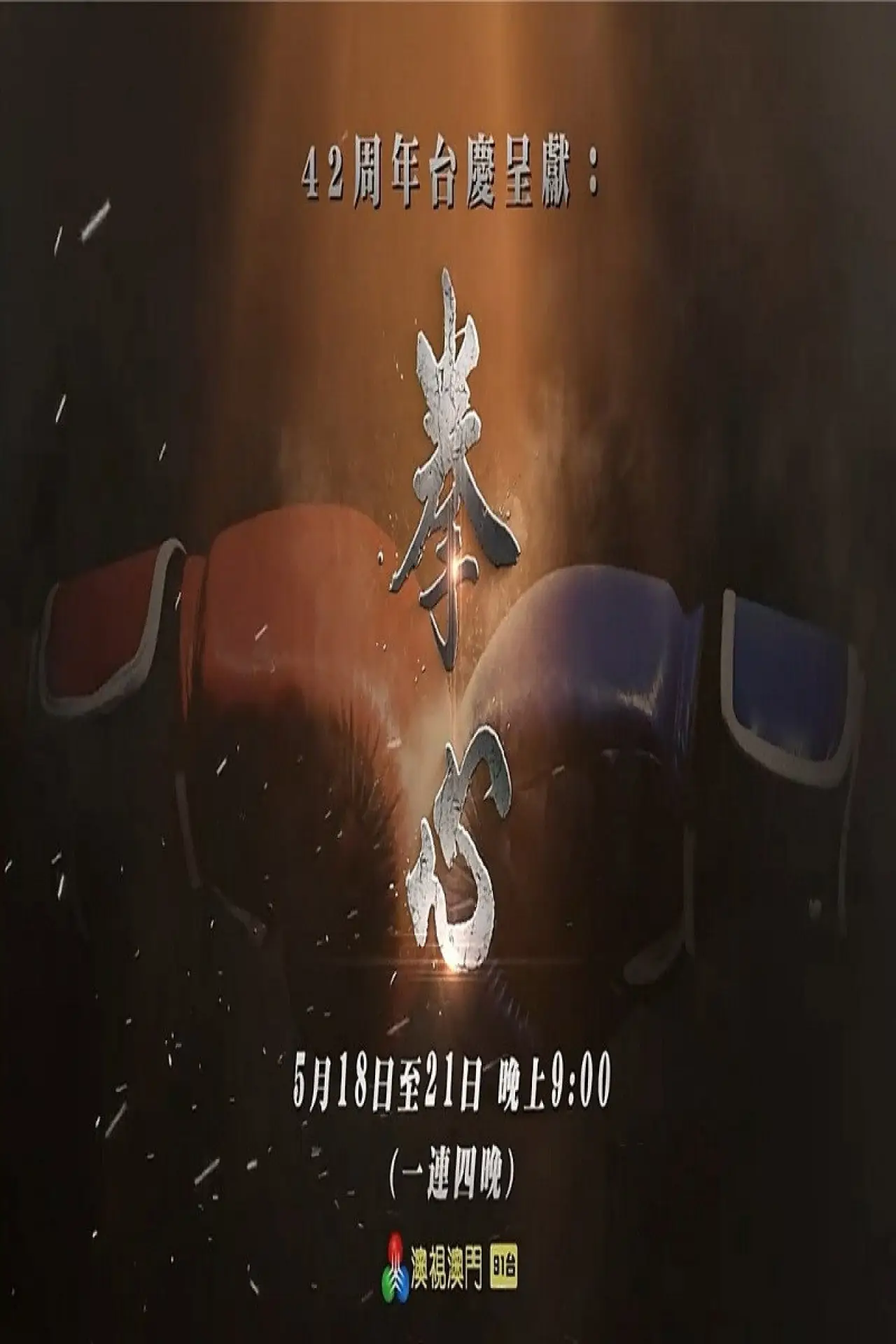 Series poster "拳心"