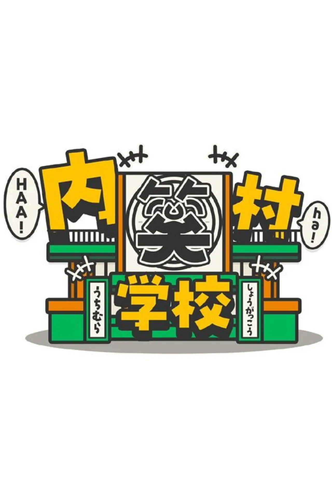 Series poster "内村笑学校"