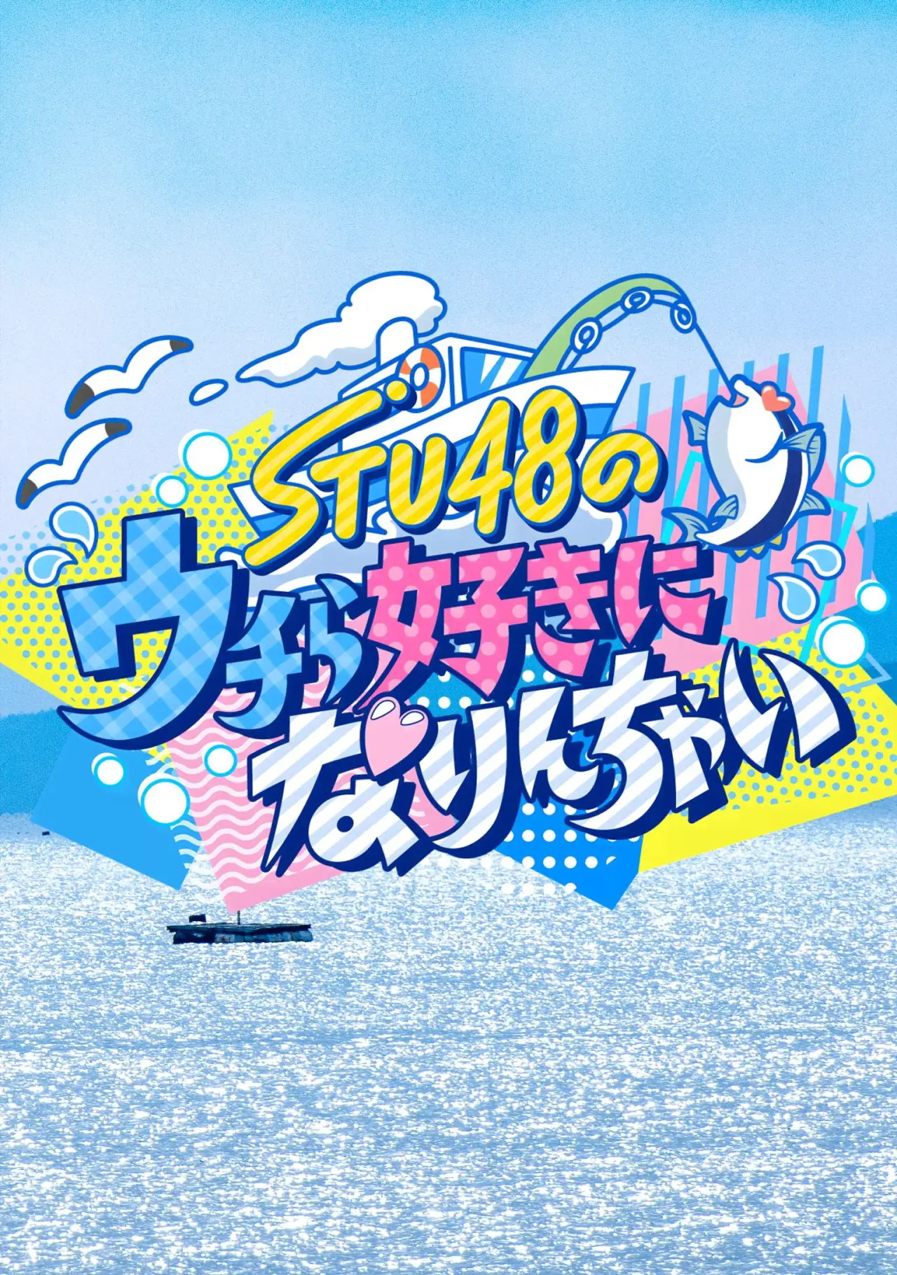 Series poster "STU48のウチら好きになりんちゃい"