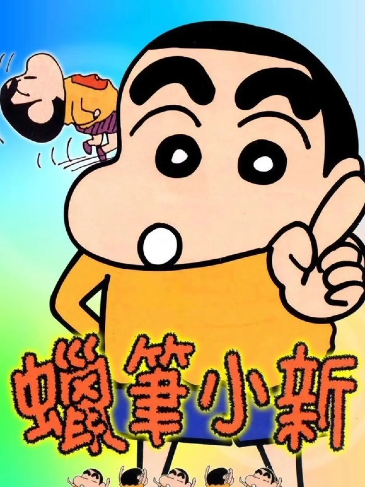 Series poster "クレヨンしんちゃん"