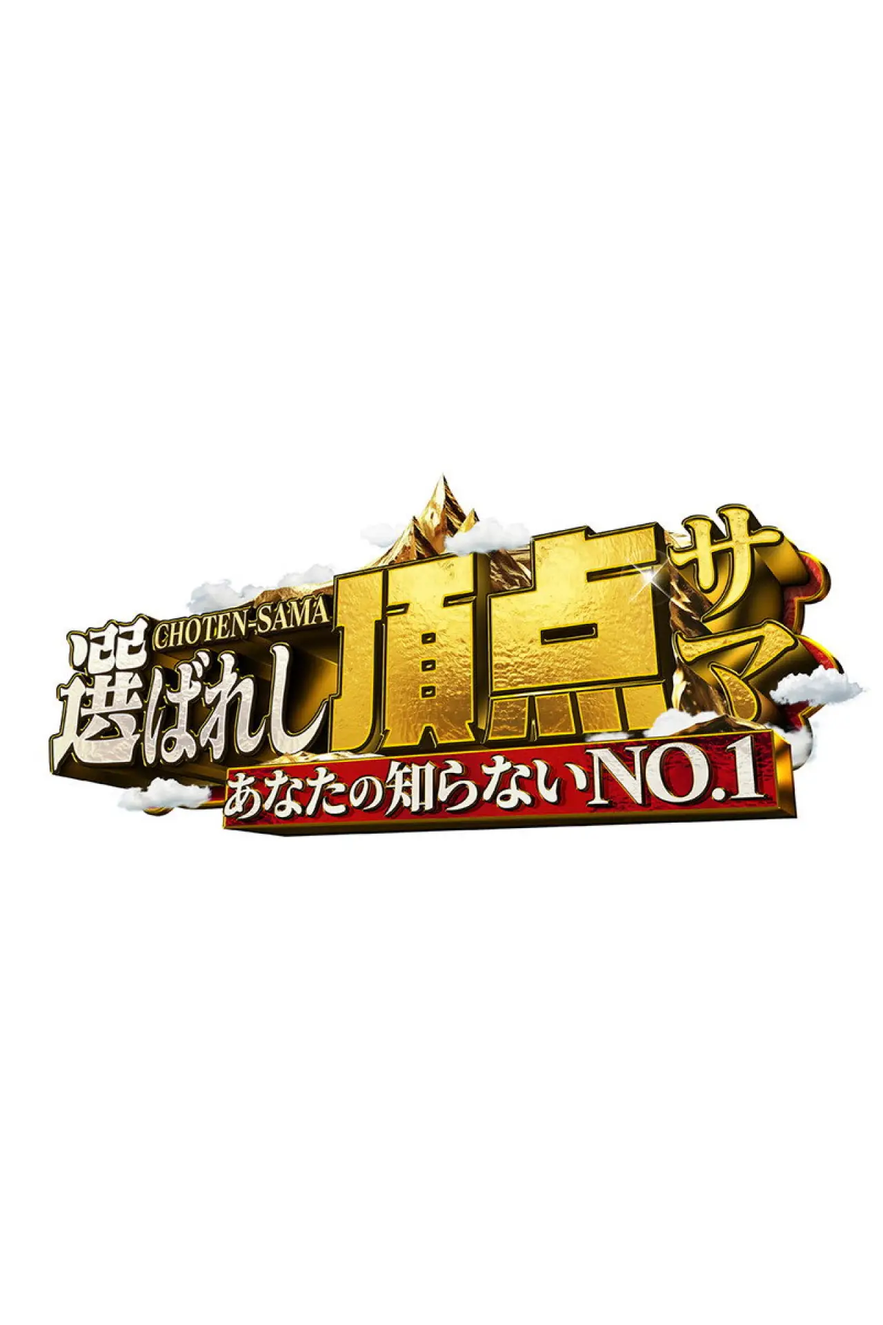 Series poster "~Anata no shiranai NO.1~ Erabareshi chotensama"
